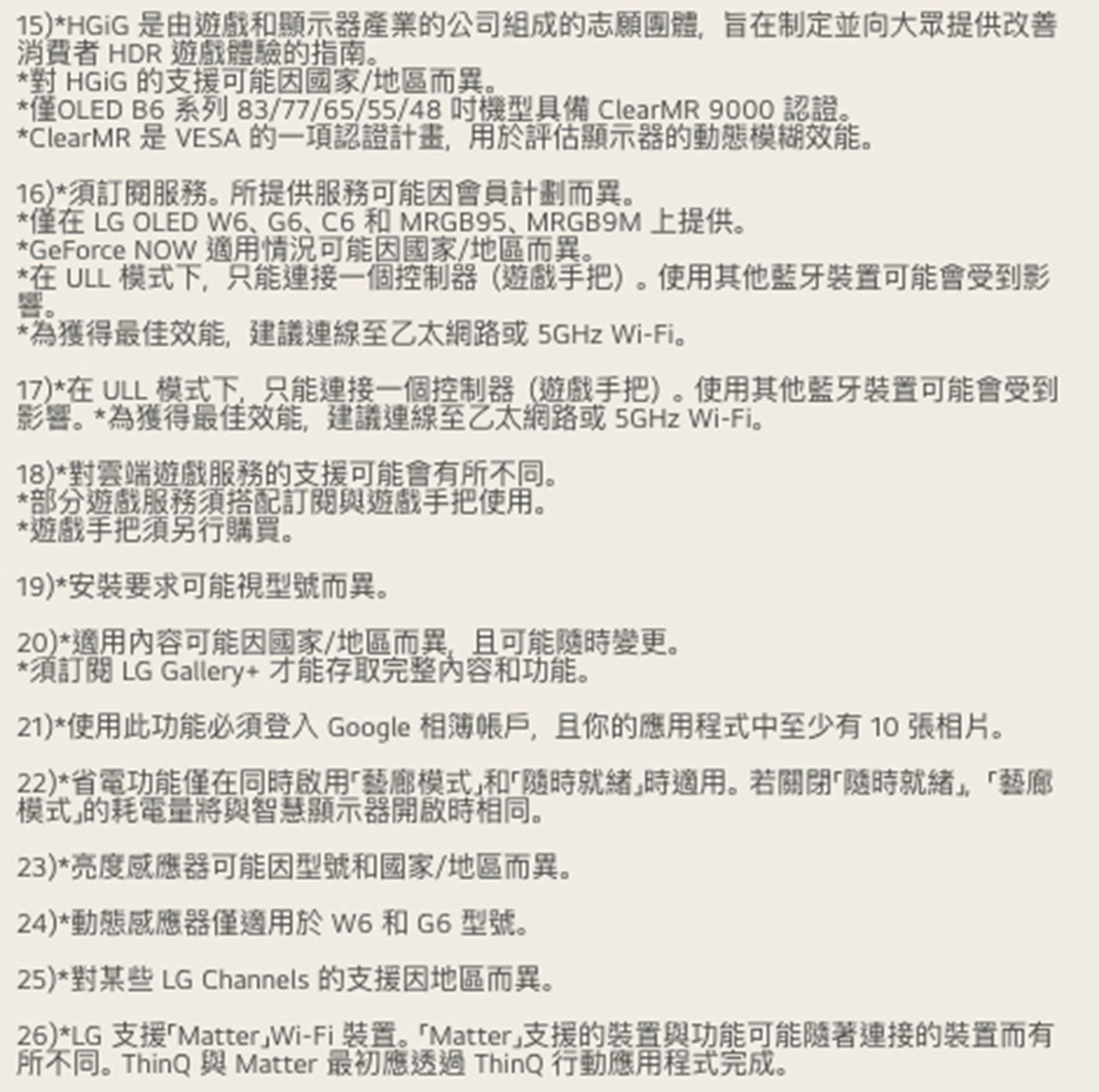 是由遊戲和顯示器產業的公司組成的志願團體,旨在制定並向大眾提供改善 消費者 HDR 遊戲體驗的指南。 對 HGiG 的支援可能因國家/地區而異。 僅OLED B6系列 吋機型具備 ClearM 認證。