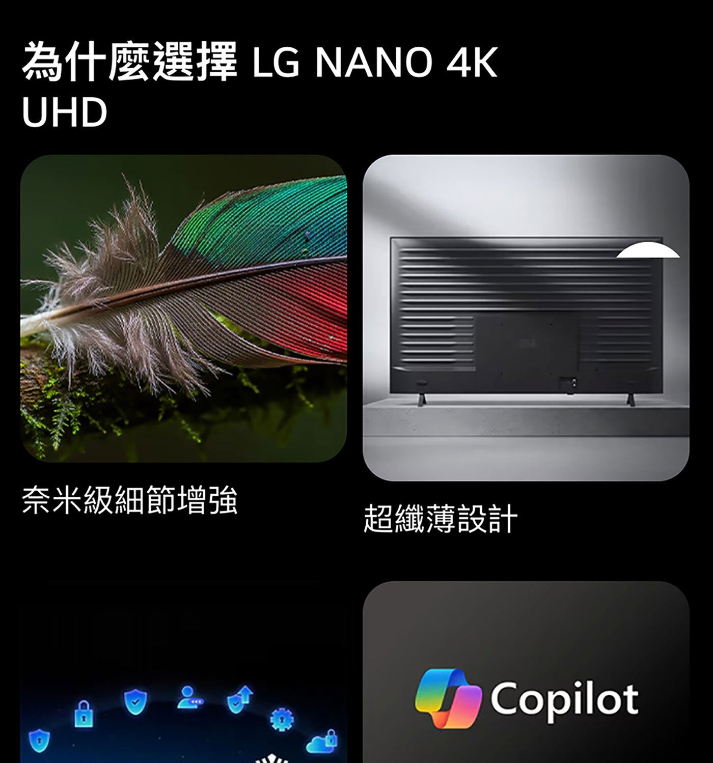 為什麼選擇 LG NANO UHD 奈米級細節增強 超纖薄設計 Copilot
