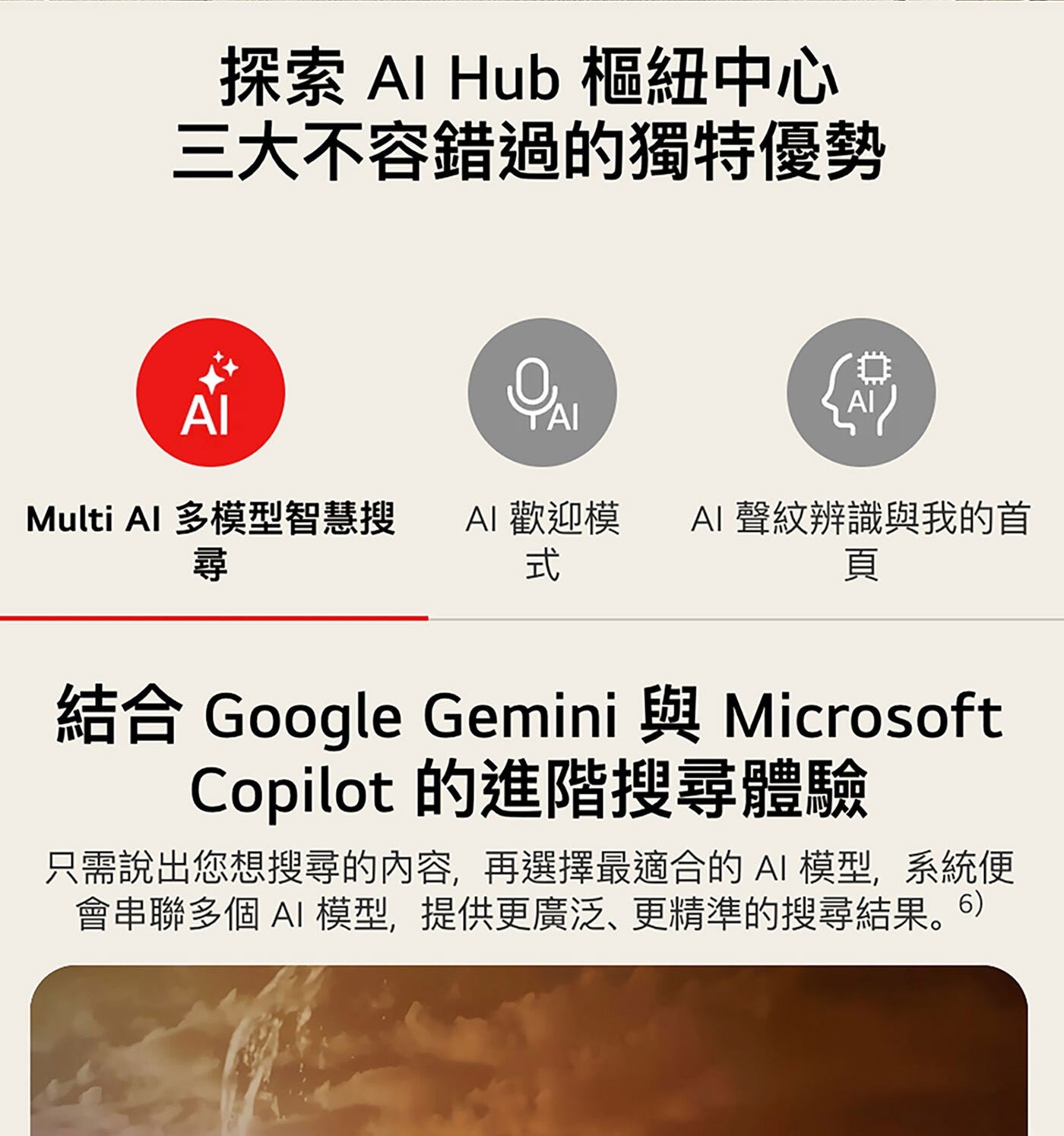 探索 Al Hub 樞紐中心 3大不容錯過的獨特優勢 AI TAI Multi 多模型智慧搜 歡迎模 聲紋辨識與我的首 尋 式 頁 結合 Google Gemini 與 Microsoft...