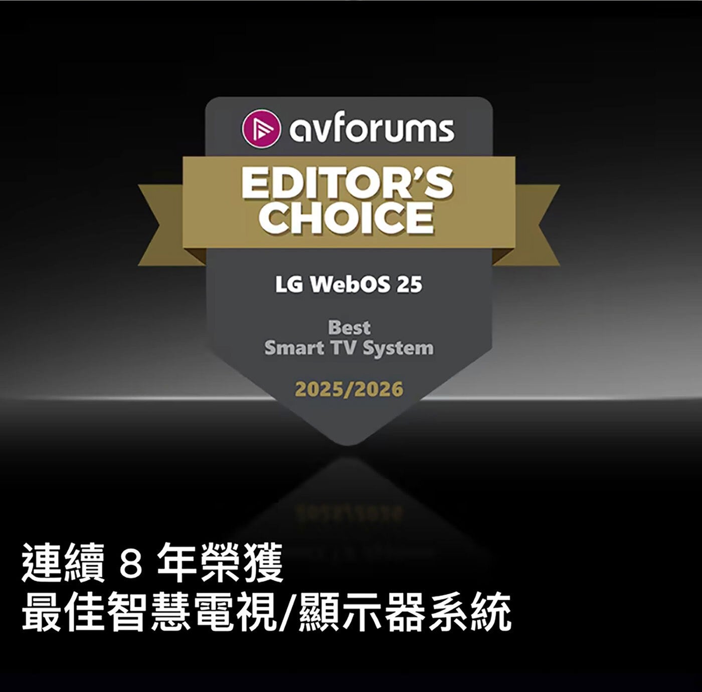 avforums EDITORS CHOICE LG WebO Best Smart TV System 連續8年榮獲 最佳智慧電視/顯示器系統