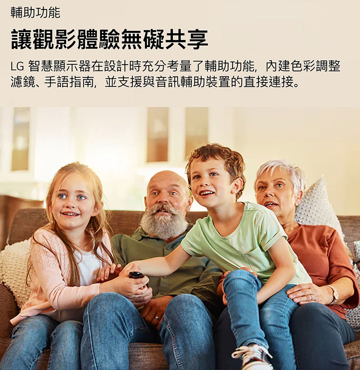 輔助功能 讓觀影體驗無礙共享 LG 智慧顯示器在設計時充分考量了輔助功能,內建色彩調整 濾鏡、手語指南,並支援與音訊輔助裝置的直接連接。
