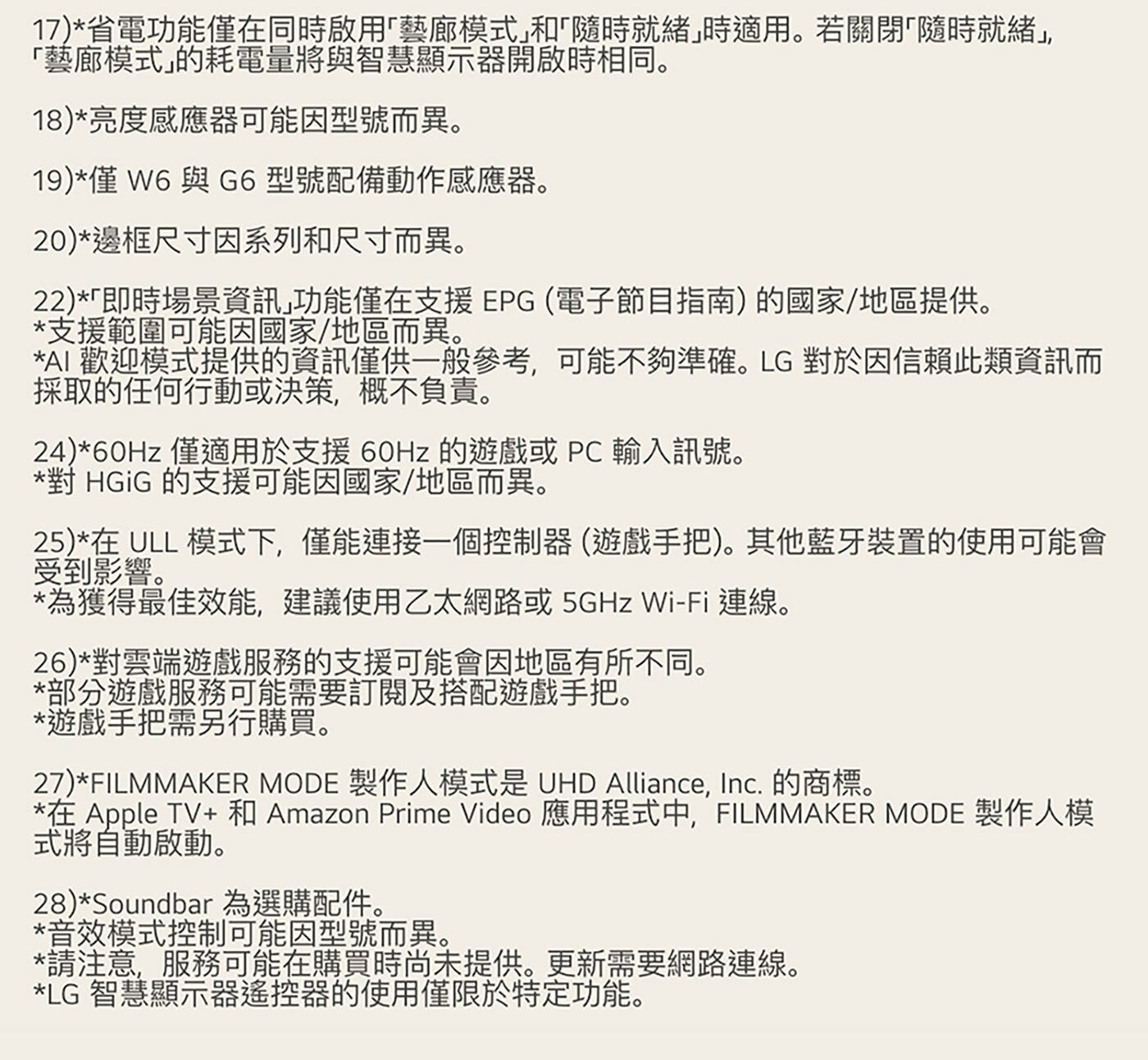 17省電功能僅在同時啟用「藝廊模式」和「隨時就緒」時適用。若關閉「隨時就緒」, 「藝廊模式」的耗電量將與智慧顯示器開啟時相同。 18亮度感應器可能因型號而異。 19僅W6與G6型號配備動作感應器。