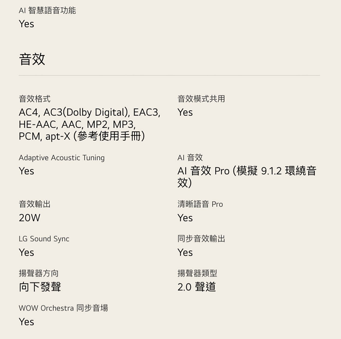 AI 智慧語音功能 Yes 音效 音效格式 參考使用手冊 Adaptive Acoustic Tuning 音效輸出 20W LG Sound Sync 揚聲器方向 向下發聲 WOW...