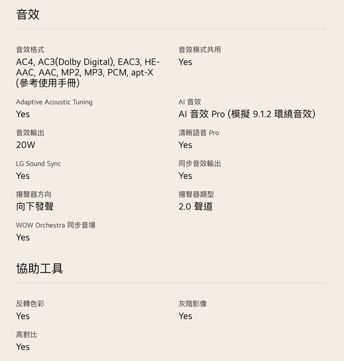 音效 音效格式 參考使用手冊 音效模式共用 Yes Adaptive Acoustic Tuning 音效輸出 20W LG Sound Sync 揚聲器方向 向下發聲 WOW Orchestra...