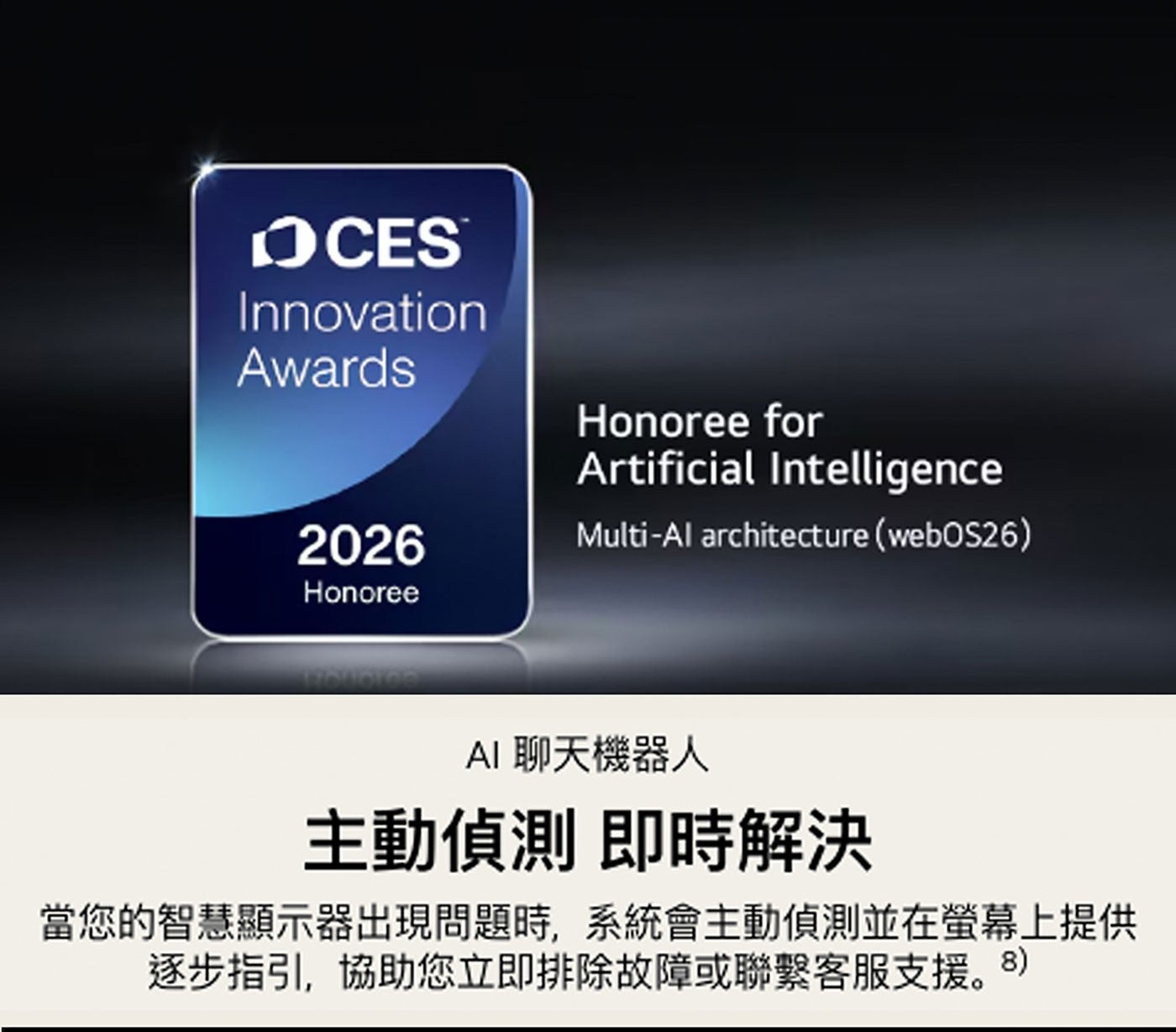OCES Innovation Awards Honoree for Artificial Intelligence AI 聊天機器人 主動偵測 即時解決 當您的智慧顯示器出現問題時...