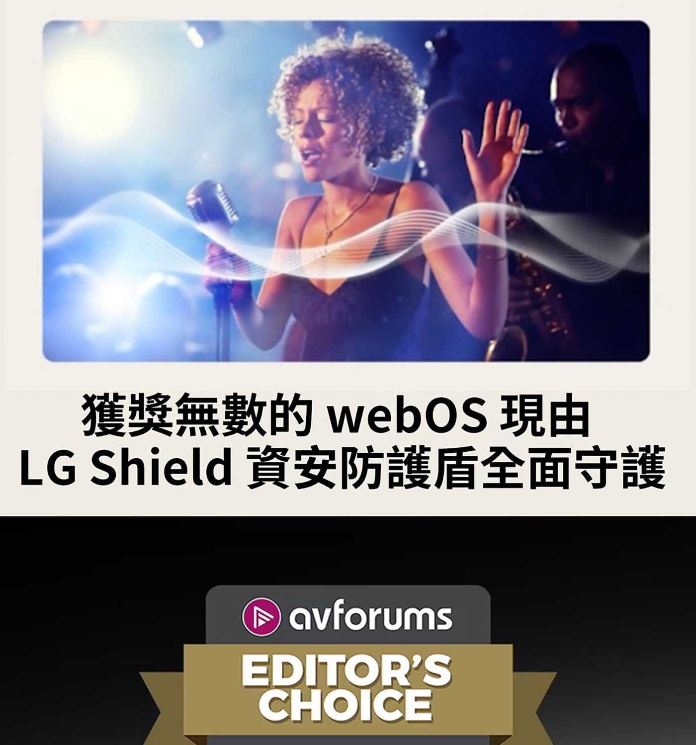 獲獎無數的 webOS 現由 LG Shield 資安防護盾全面守護 avforums EDITORS CHOICE