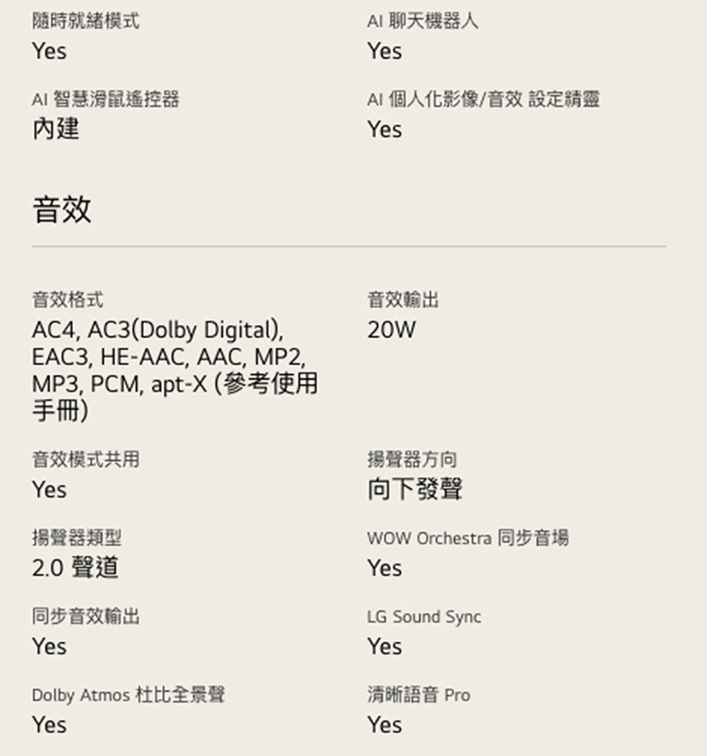 隨時就緒模式 Yes AI 智慧滑鼠遙控器 內建 音效 聊天機器人 個人化影像/音效設定精靈 音效格式 apt-X參考使用 手冊 音效模式共用 揚聲器類型 2.