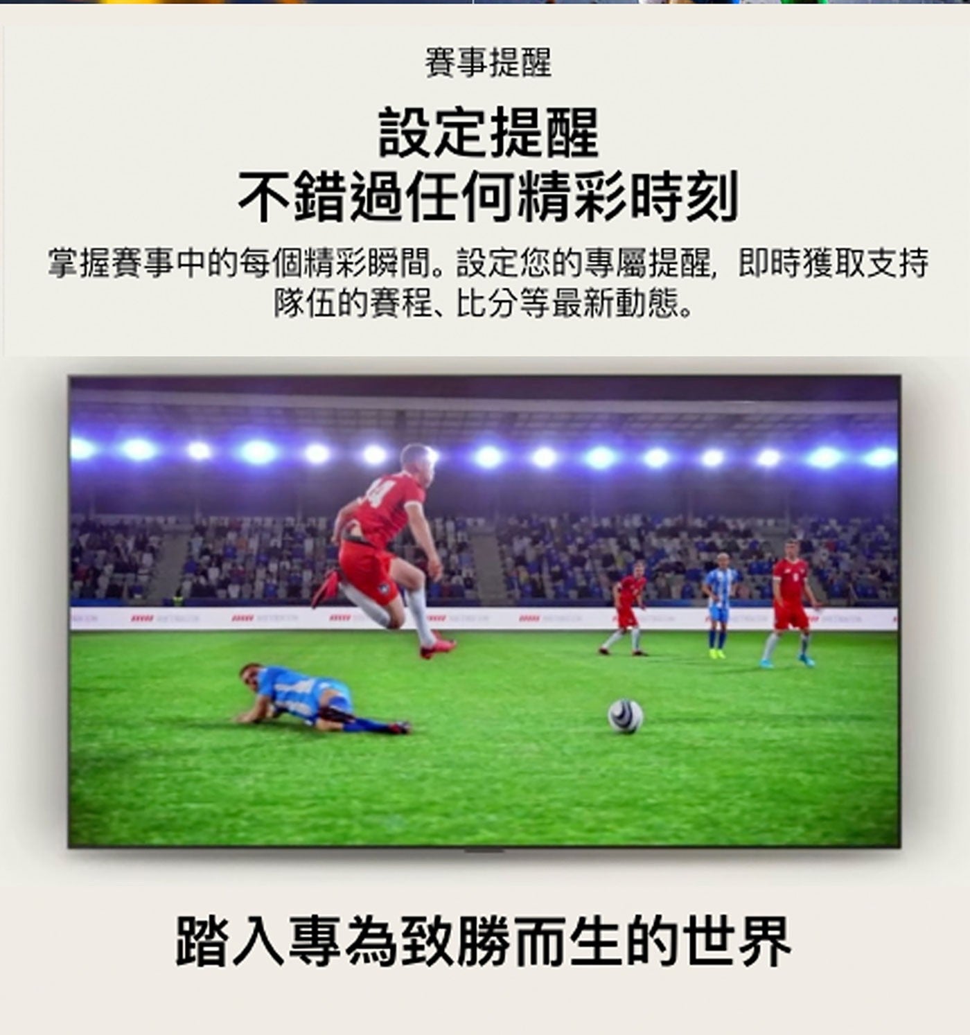 賽事提醒 設定提醒 不錯過任何精彩時刻 掌握賽事中的每個精彩瞬間。設定您的專屬提醒,即時獲取支持 隊伍的賽程、比分等最新動態。 踏入專為致勝而生的世界