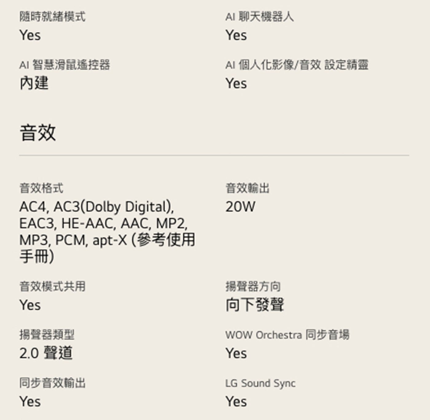 隨時就緒模式 Yes AI 智慧滑鼠遙控器 內建 音效 聊天機器人 個人化影像/音效設定精靈 音效格式 apt-X參考使用 手冊 音效模式共用 揚聲器類型 2.
