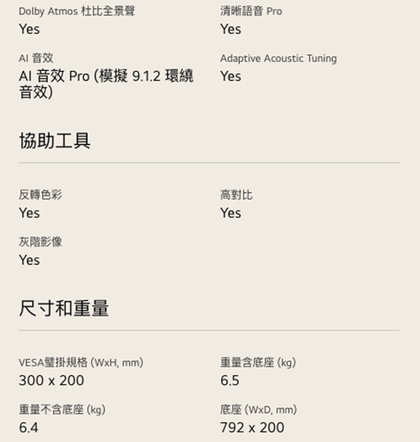 Dolby Atmos 杜比全景聲 Yes AI 音效 清晰語音 Pro Adaptive Acoustic Tuning Al Pro模擬9.1.