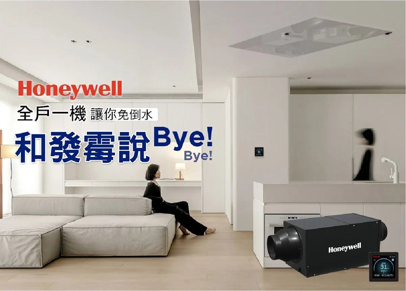 Honeywell 全戶一機 讓你免倒水 和發霉說Bye!