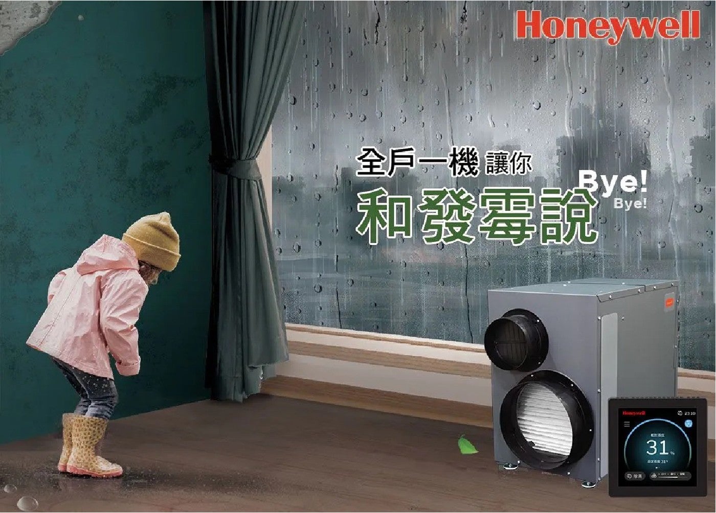 Honeywell 全戶一機 讓你 和發霉說