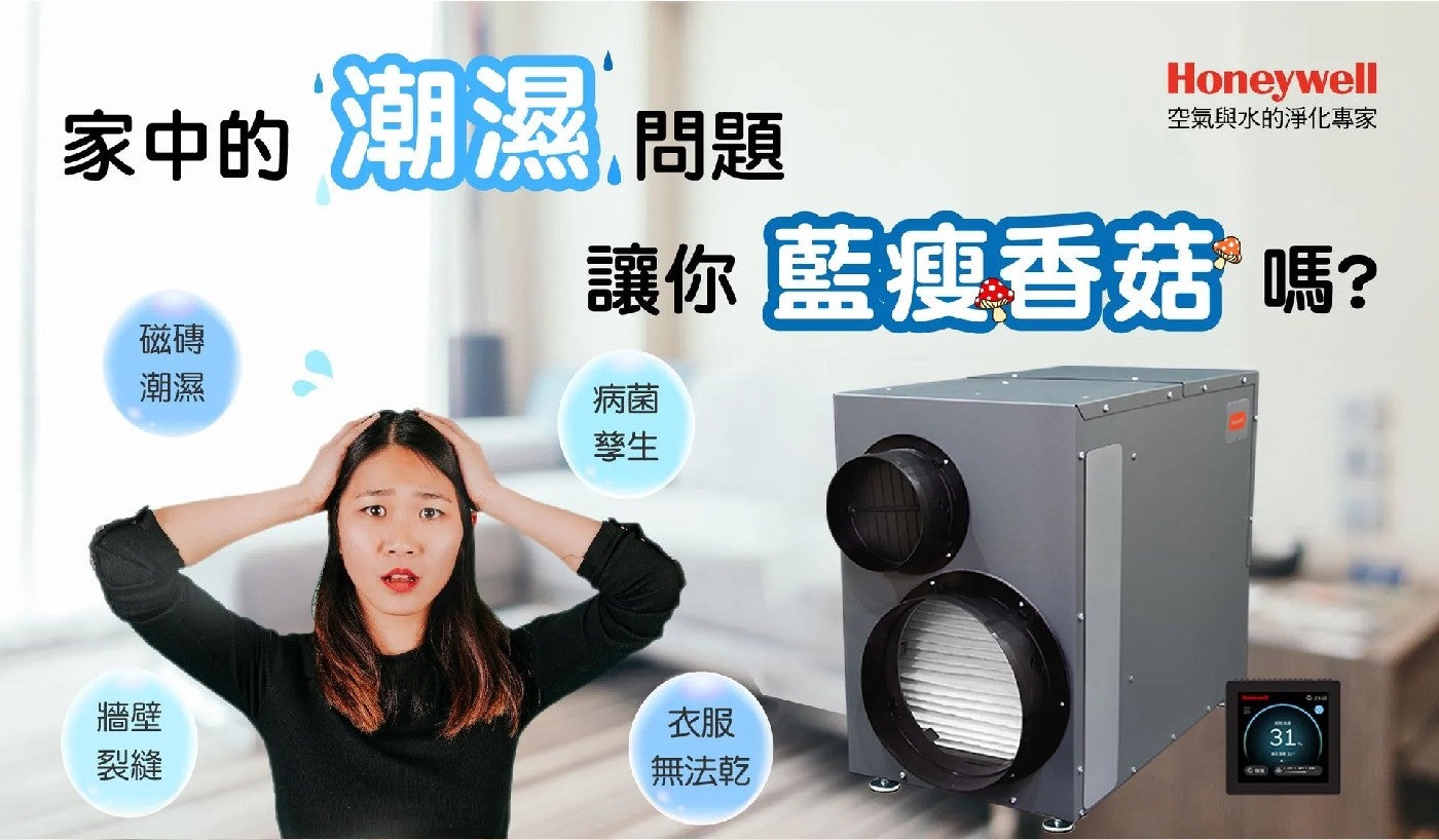 家中的潮濕 問題 磁磚 潮濕 Honeywell 空氣與水的淨化專家 讓你 藍瘦香菇 嗎? 病菌 孳生 牆壁 裂縫 衣服 無法乾