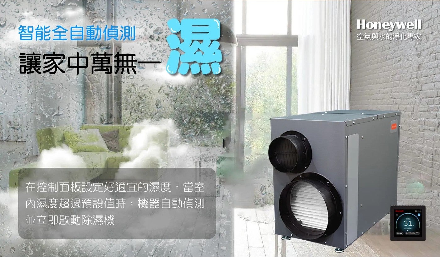 智能全自動偵測 讓家中萬無一 Honeywell 空氣與水的淨化專家 在控制面板設定好適宜的濕度,當室 內濕度超過預設值時,機器自動偵測 並立即啟動除濕機