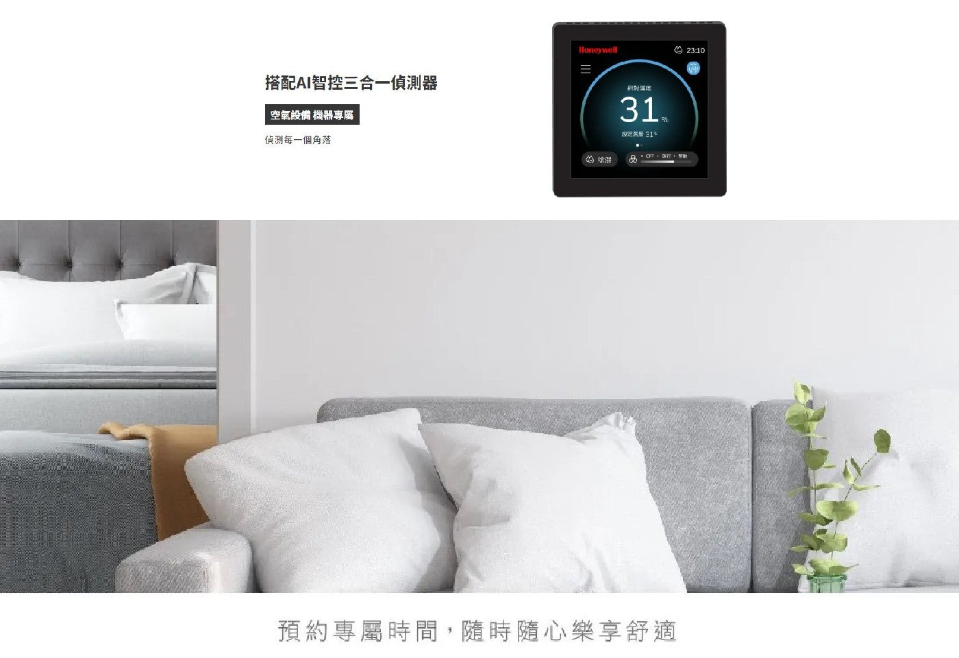 搭配AI智控三合一偵測器 Honeywell 空氣設備 機器專屬 偵測每一個角落 相對濕度 设定测度 預約專屬時間,隨時隨心樂享舒適