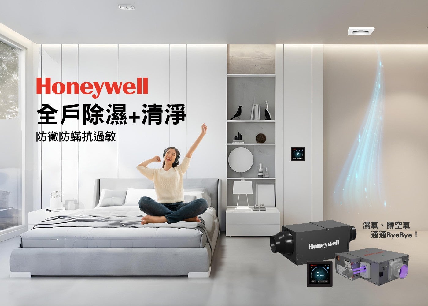 Honeywell 全戶除濕清淨 防黴防蟎抗過敏 濕氣、髒空氣 通通ByeBye!