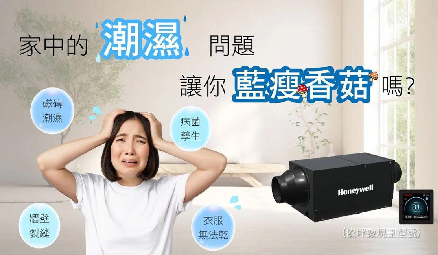 家中的潮濕,問題 磁磚 潮濕 讓你 藍瘦香菇 嗎? 病菌 孳生 牆壁 裂縫 衣服 無法乾 Honeywell 依坪數規劃型號