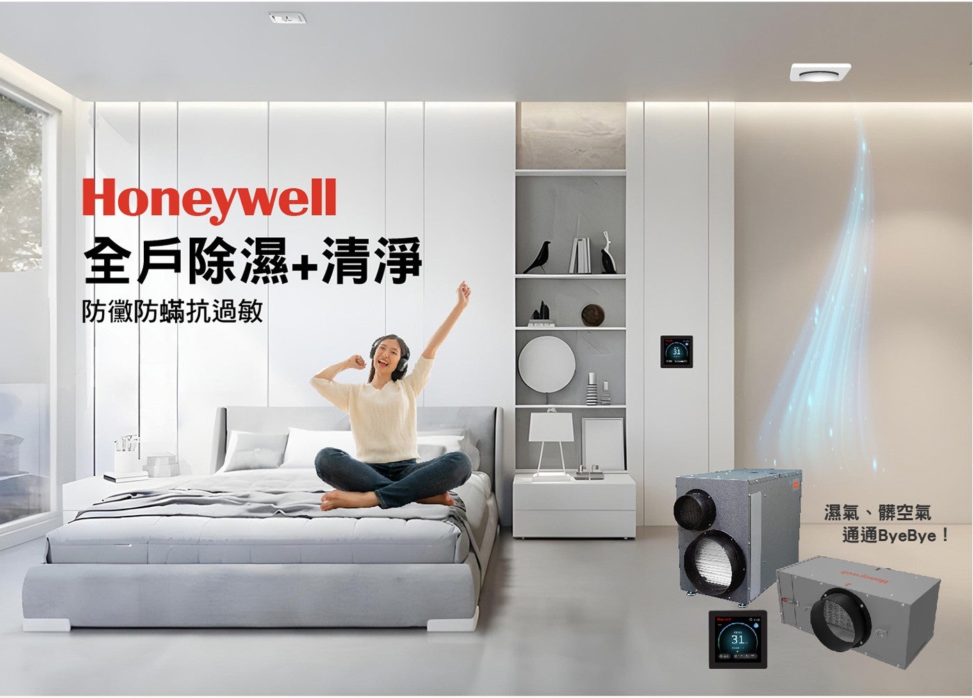 Honeywell 全戶除濕清淨 防黴防蟎抗過敏 濕氣、髒空氣 通通ByeBye!