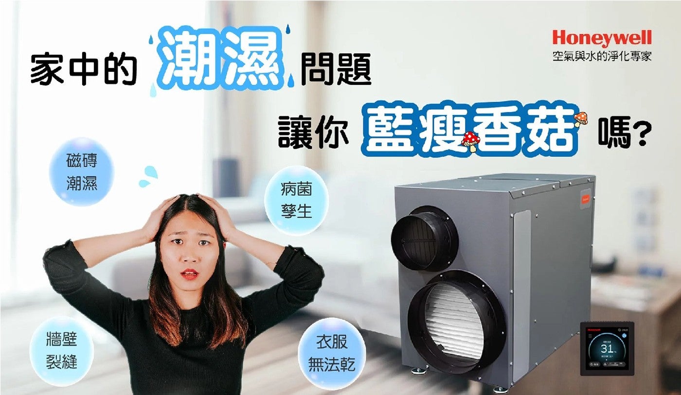 家中的潮濕問題 磁磚 Honeywell 空氣與水的淨化專家 讓你 藍瘦香菇 嗎? 潮濕 病菌 牆壁 裂縫 孳生 衣服 無法乾