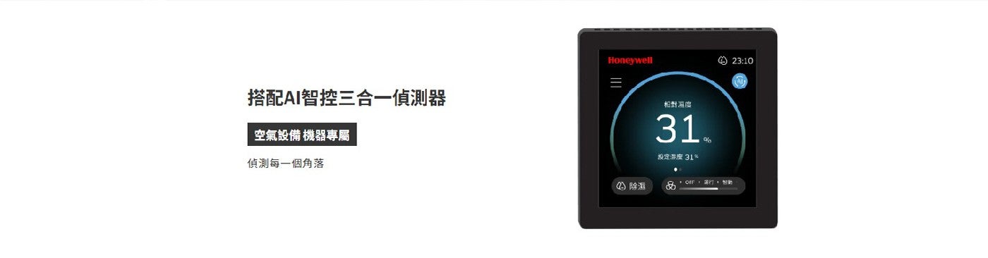 搭配AI智控三合一偵測器 空氣設備 機器專屬 偵測每一個角落 Honeywell 相對濕度 设定湯度31 除濕