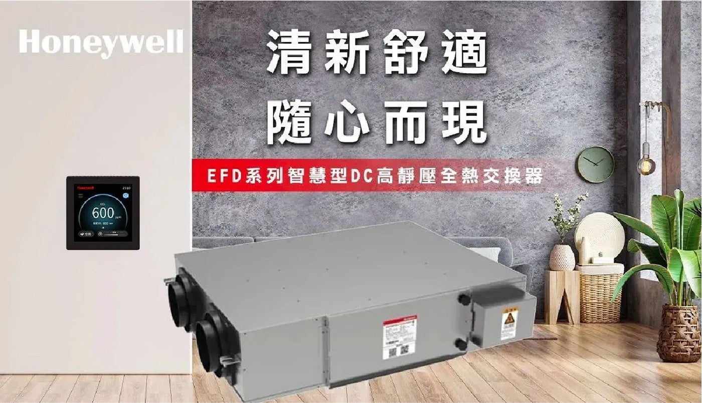 Honeywell 清新舒適 隨心而現 EFD系列智慧型DC高靜壓全熱交換器 Co