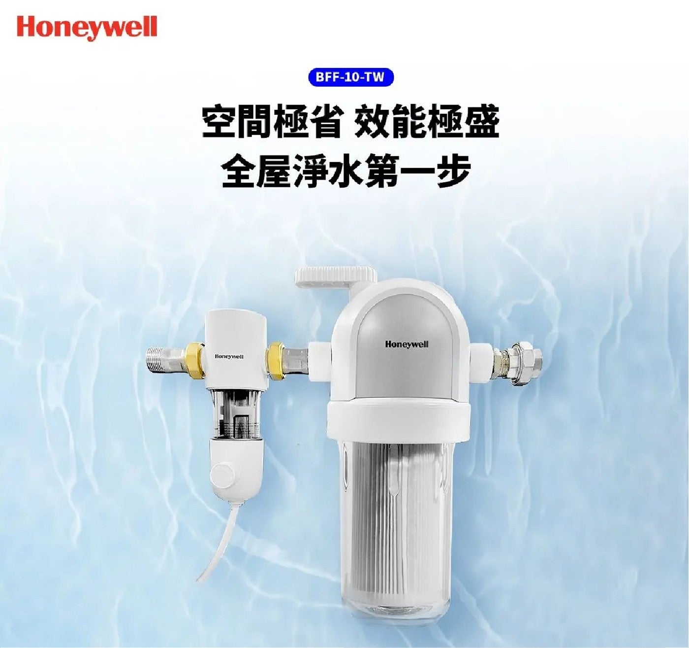 Honeywell BFF-10-TW 空間極省 效能極盛 全屋淨水第一步