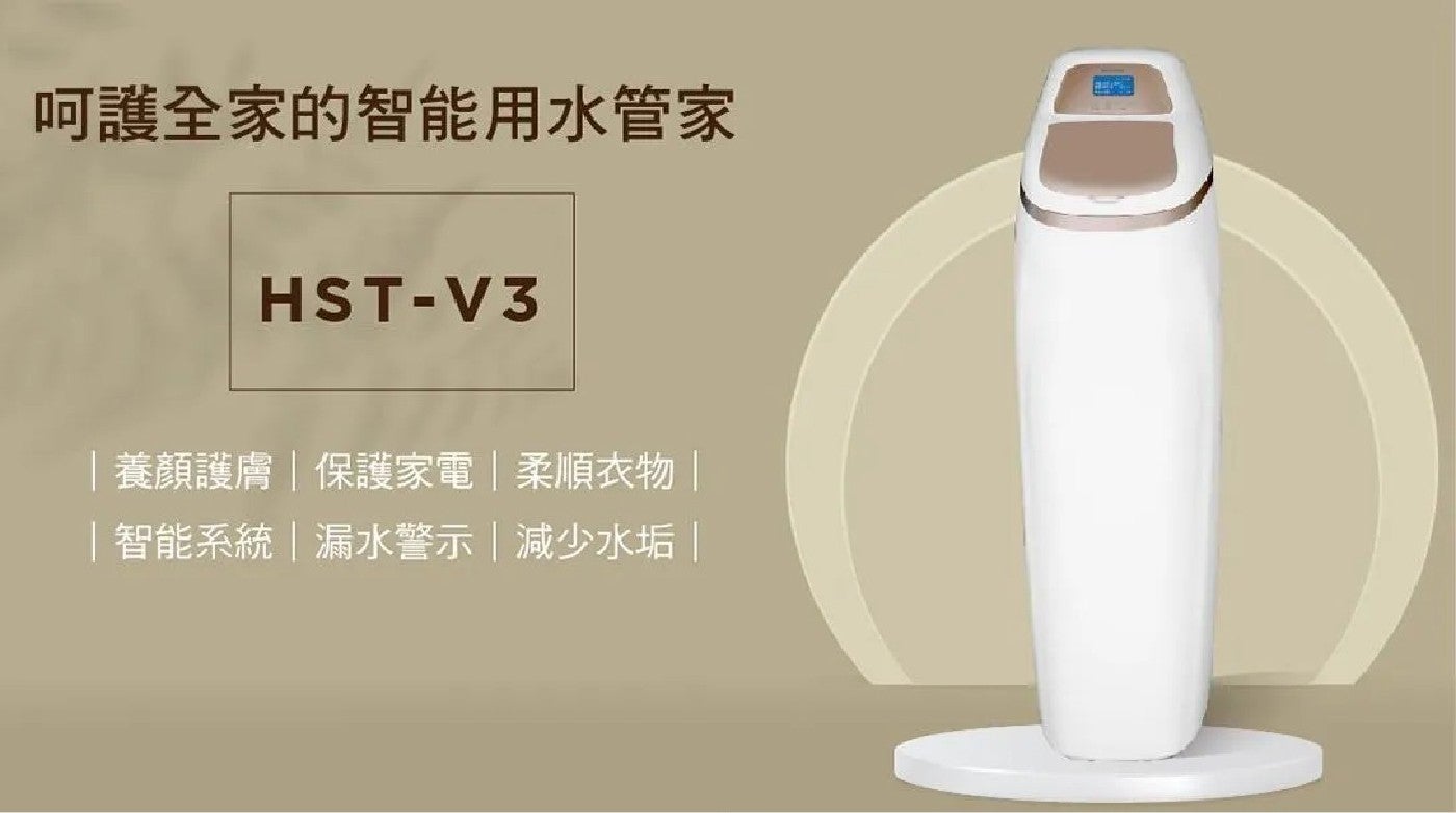 呵護全家的智能用水管家 HST-V3 養顏護膚保護家電柔順衣物 智能系統漏水警示減少水垢
