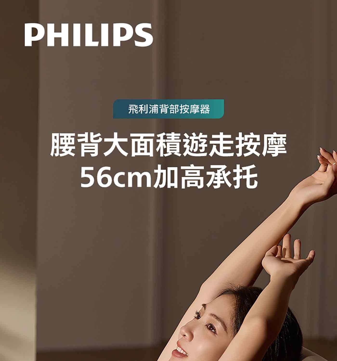 PHILIPS 飛利浦背部按摩器 腰背大面積遊走按摩 56cm加高承托