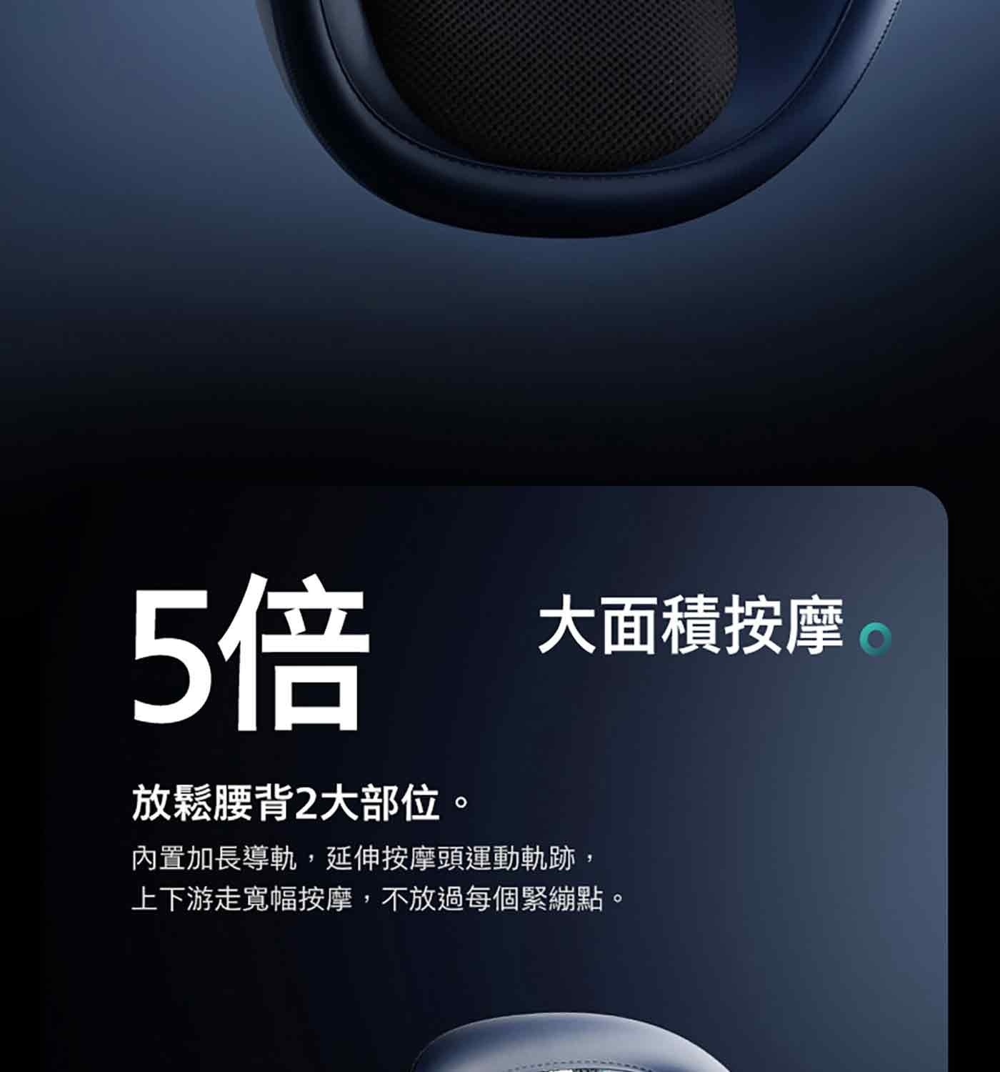 暖意滲透加快舒緩 按摩頭自發熱設計 持續釋放45°C舒適溫感,随着按摩頭上下游走蔓延整個腰 背,同時滲透透至肌肉深層,提升放鬆效果。