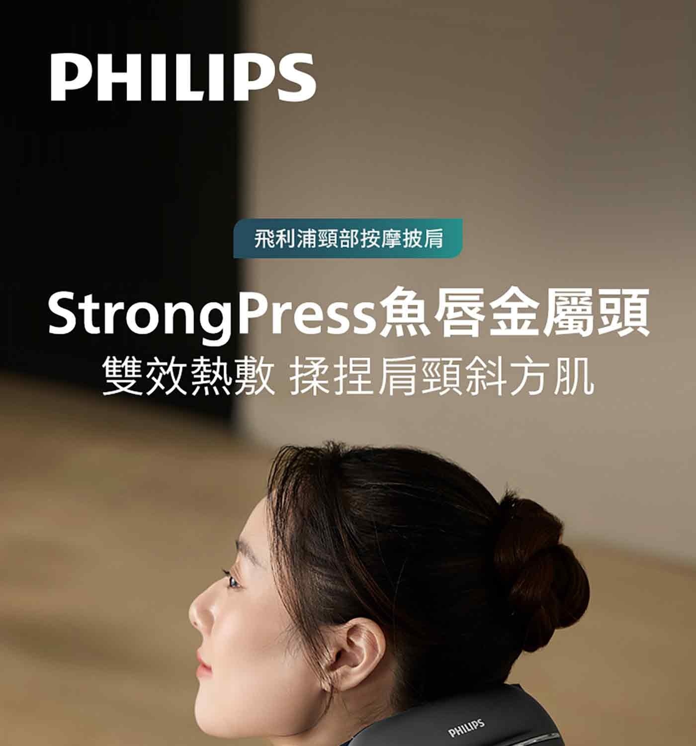 PHILIPS 飛利浦頸部按摩披肩 StrongPress魚唇金屬頭 雙效熱敷 揉捏肩頸斜方肌