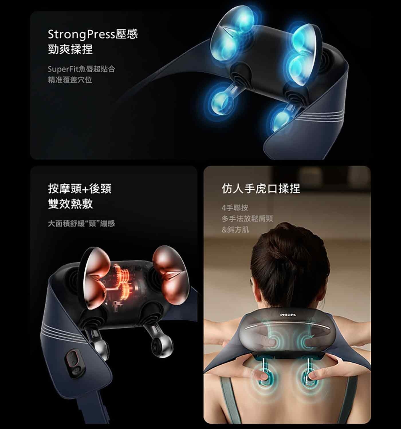 Strong Press壓感 勁爽揉捏 SuperFit魚唇超貼合 精准覆盖穴位 按摩頭後頸 雙效熱敷 大面積舒緩頭繃感 仿人手虎口揉捏 4手聯按 多手法放鬆肩頸 斜方肌 PHILIPS