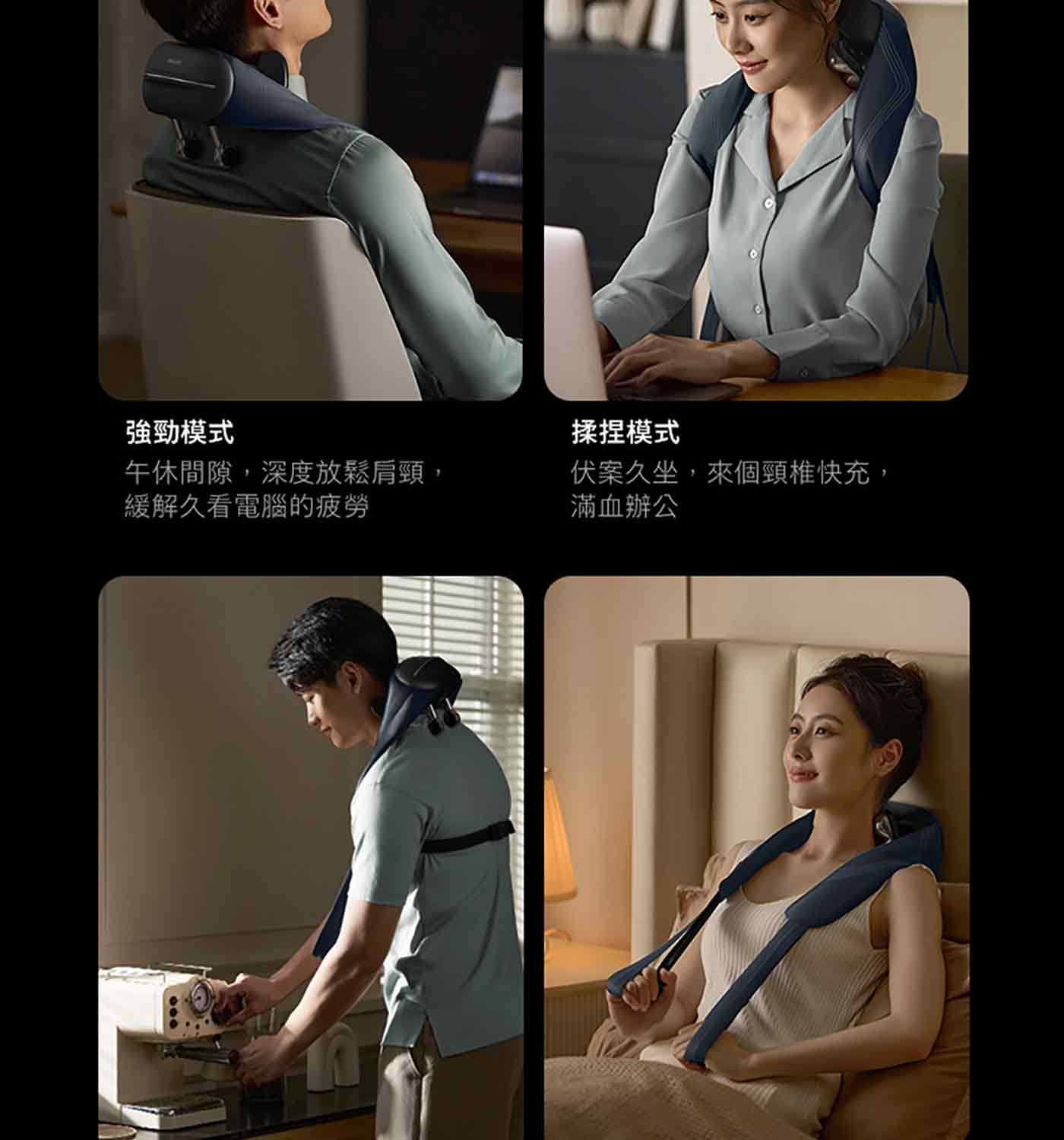 強勁模式 揉捏模式 午休間隙,深度放鬆肩頸, 緩解久看電腦的疲勞 伏案久坐,來個頸椎快充, 滿血辦公