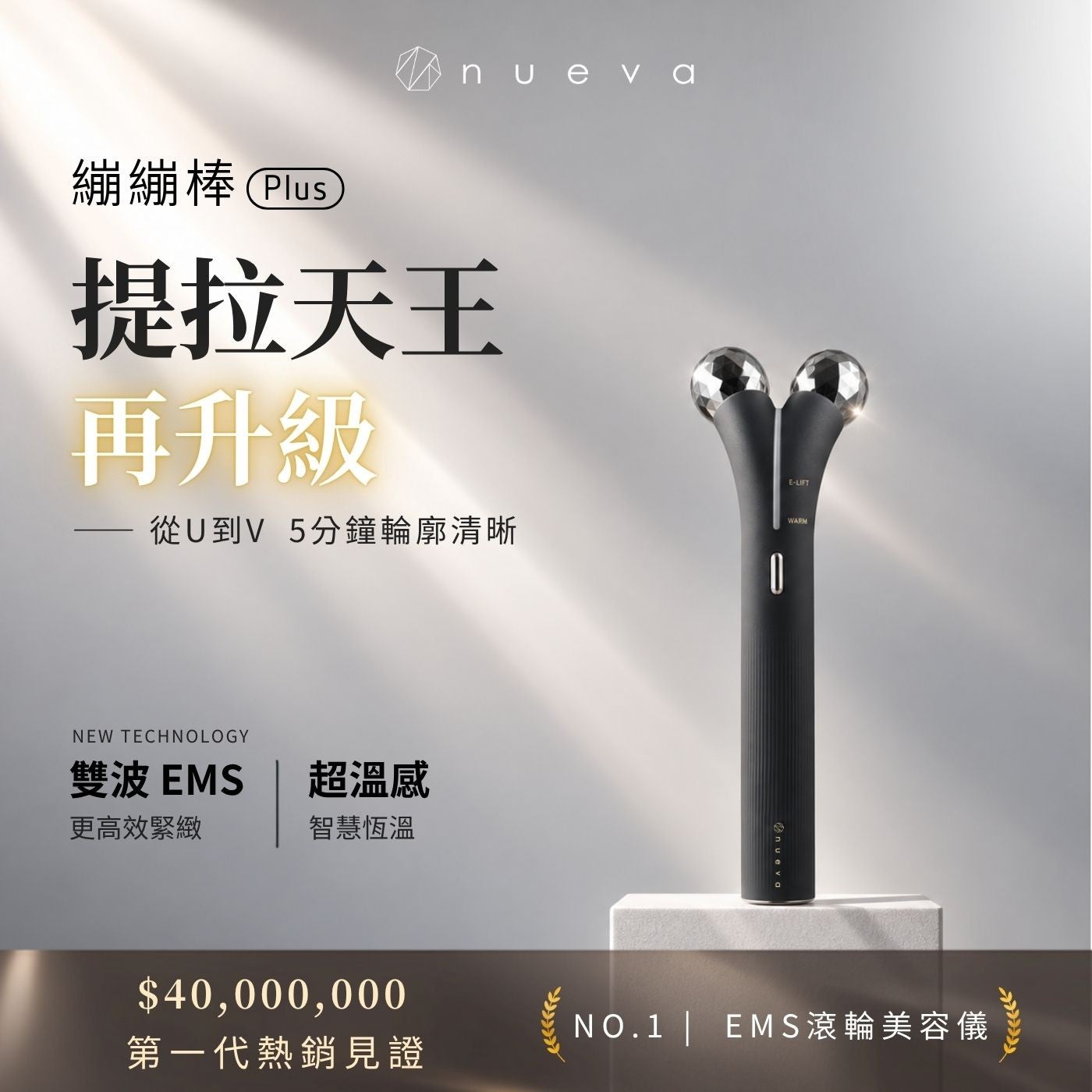 繃繃棒Plus 提拉天王再升級從U到V 5分鐘輪廓清晰雙波EMS 超溫感更高效緊緻智慧恆溫第一代熱銷見證 NO.1 EMS滾輪美容儀 nueva TECHNOLOGY nueva