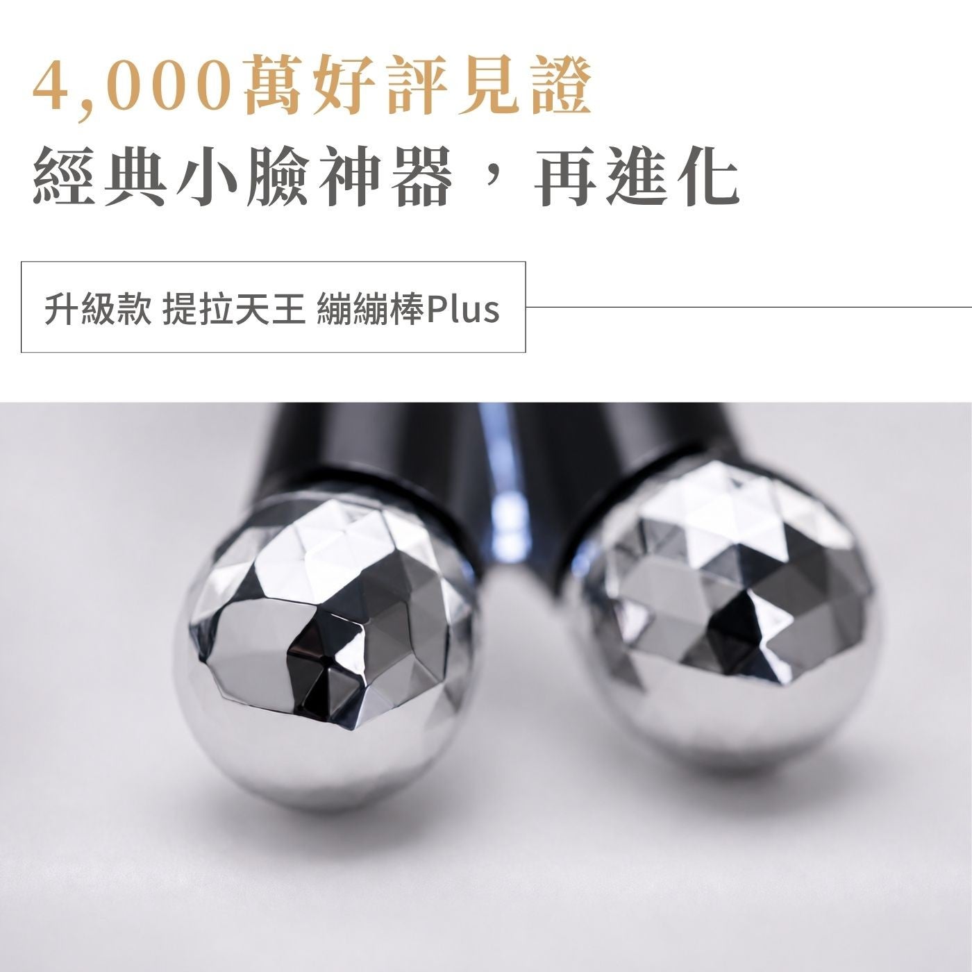 4,000萬好評見證經典小臉神器,再進化升級款提拉天王繃繃棒 Plus