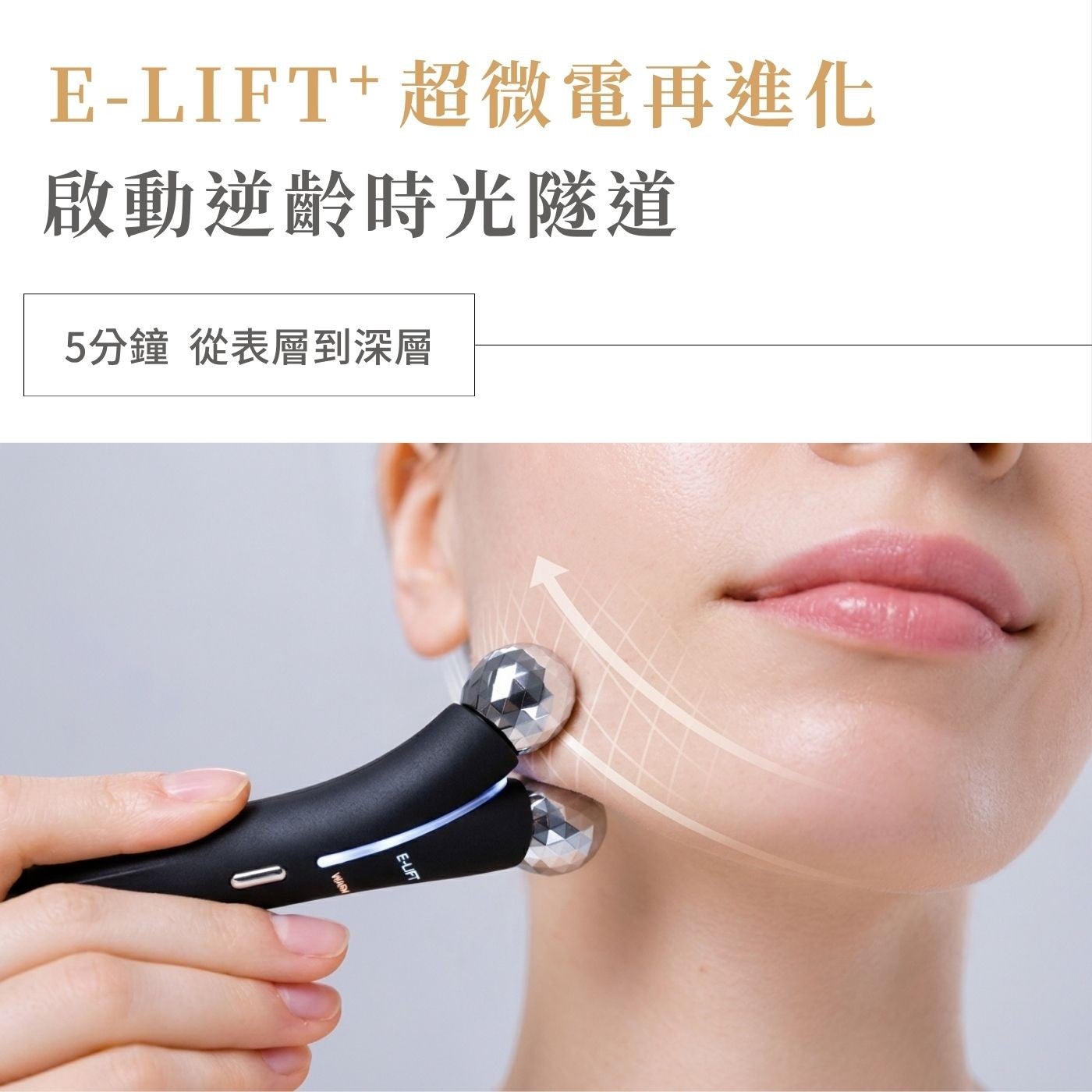 E-LIFT超微電再進化啟動逆齡時光隧道 5分鐘從表層到深層