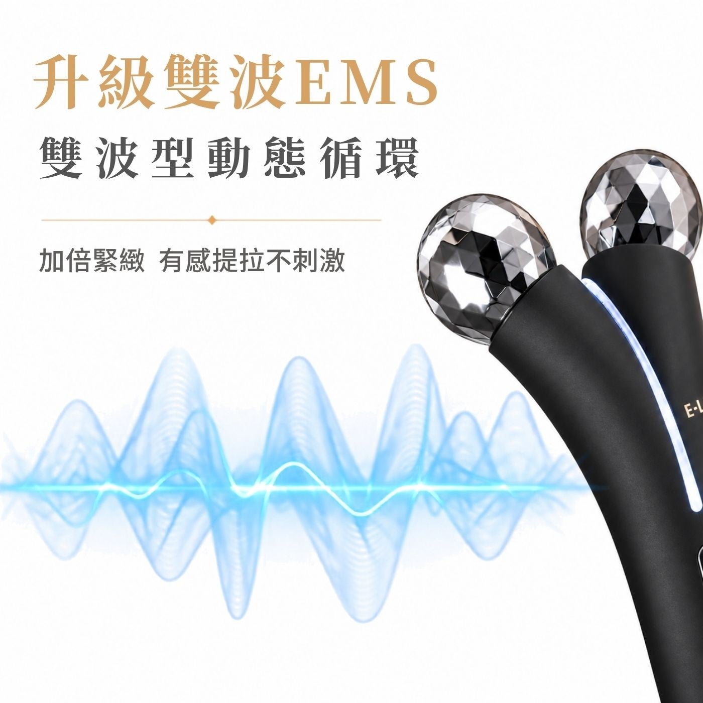 升級雙波EMS 雙波型動態循環加倍緊緻有感提拉不刺激