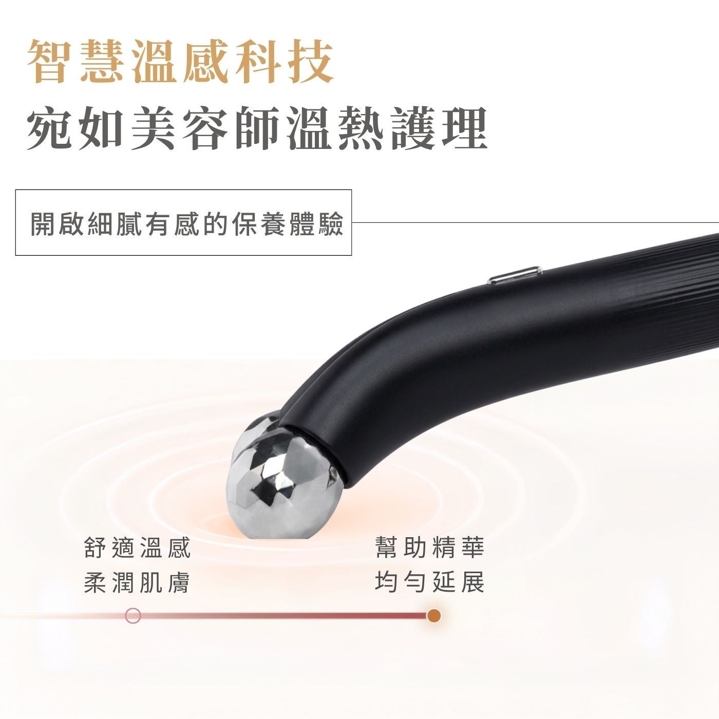 智慧溫感科技宛如美容師溫熱護理開啟細膩有感的保養體驗舒適溫感幫助精華柔潤肌膚均勻延展