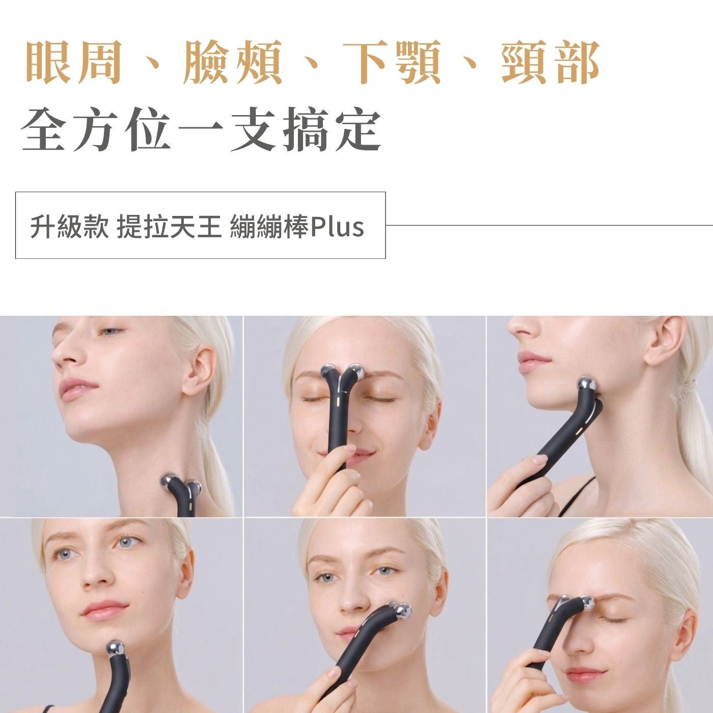 眼周、臉頰、下顎、頸部全方位一支搞定升級款提拉天王繃繃棒Plus