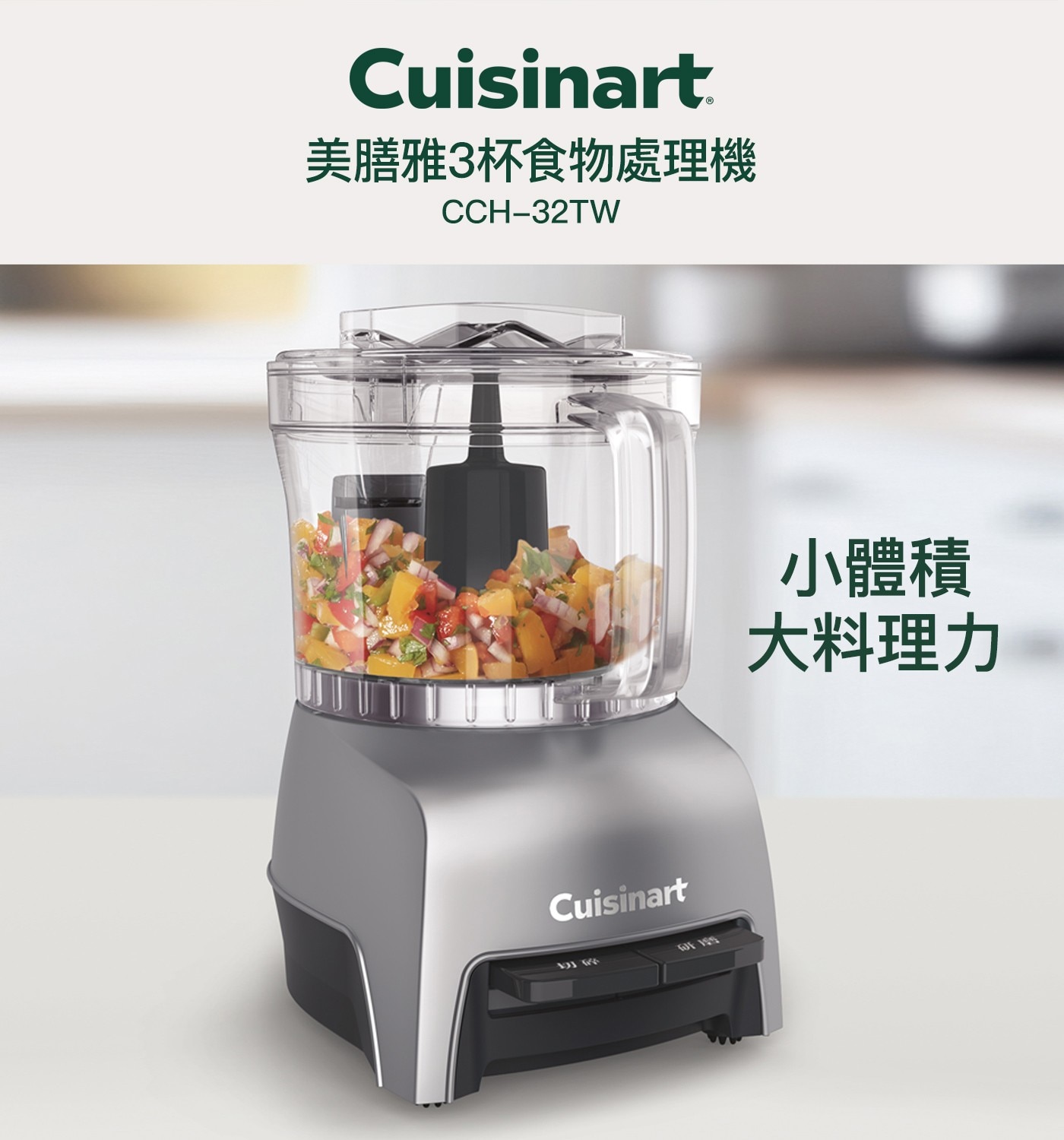 Cuisinart 美膳雅3杯食物處理機 CCH-32TW 粉碎 小體積 大料理力