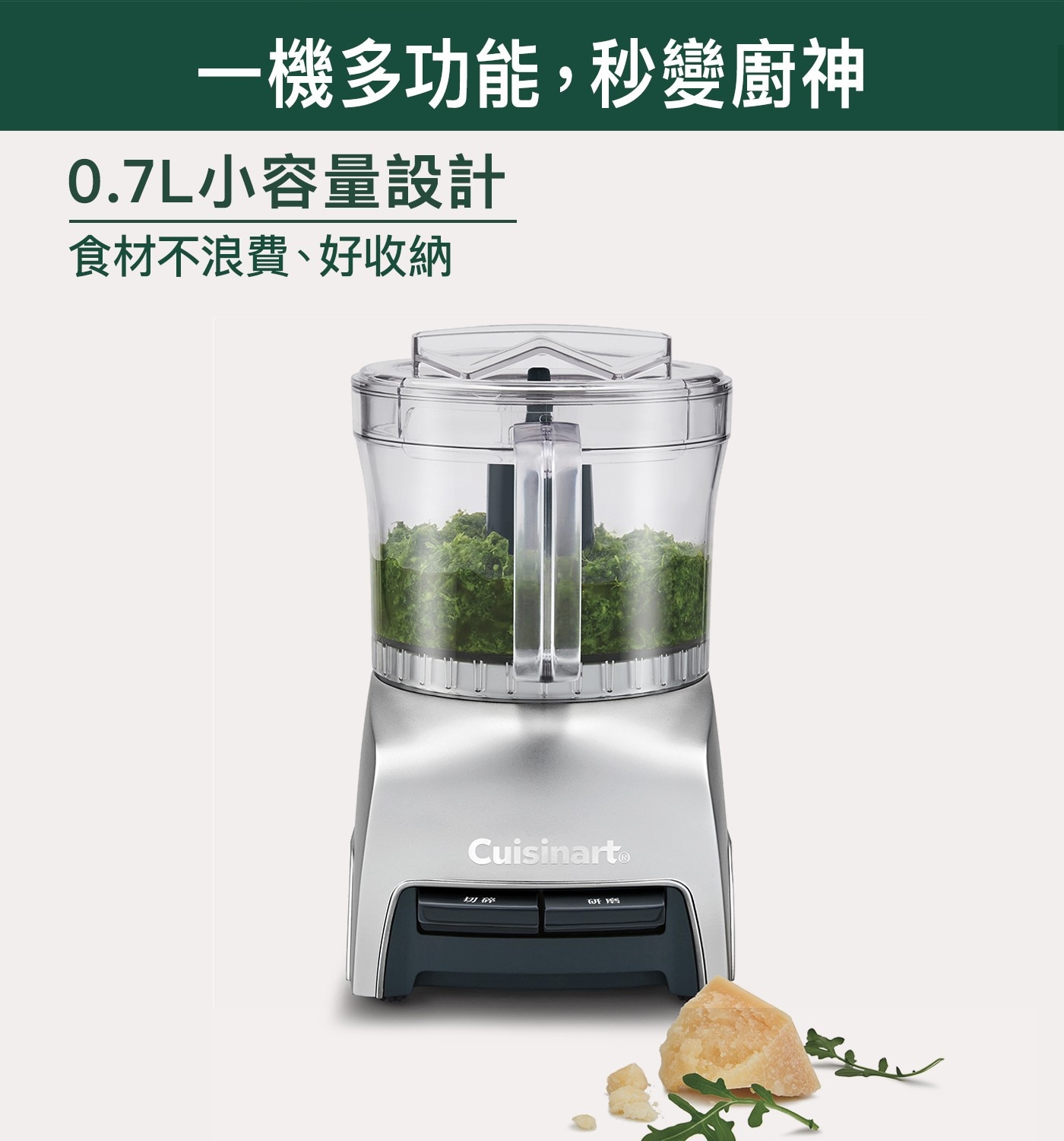 一機多功能,秒變廚神 0.7L小容量設計 食材不浪費、好收納 Cuisinart 切碎 WF