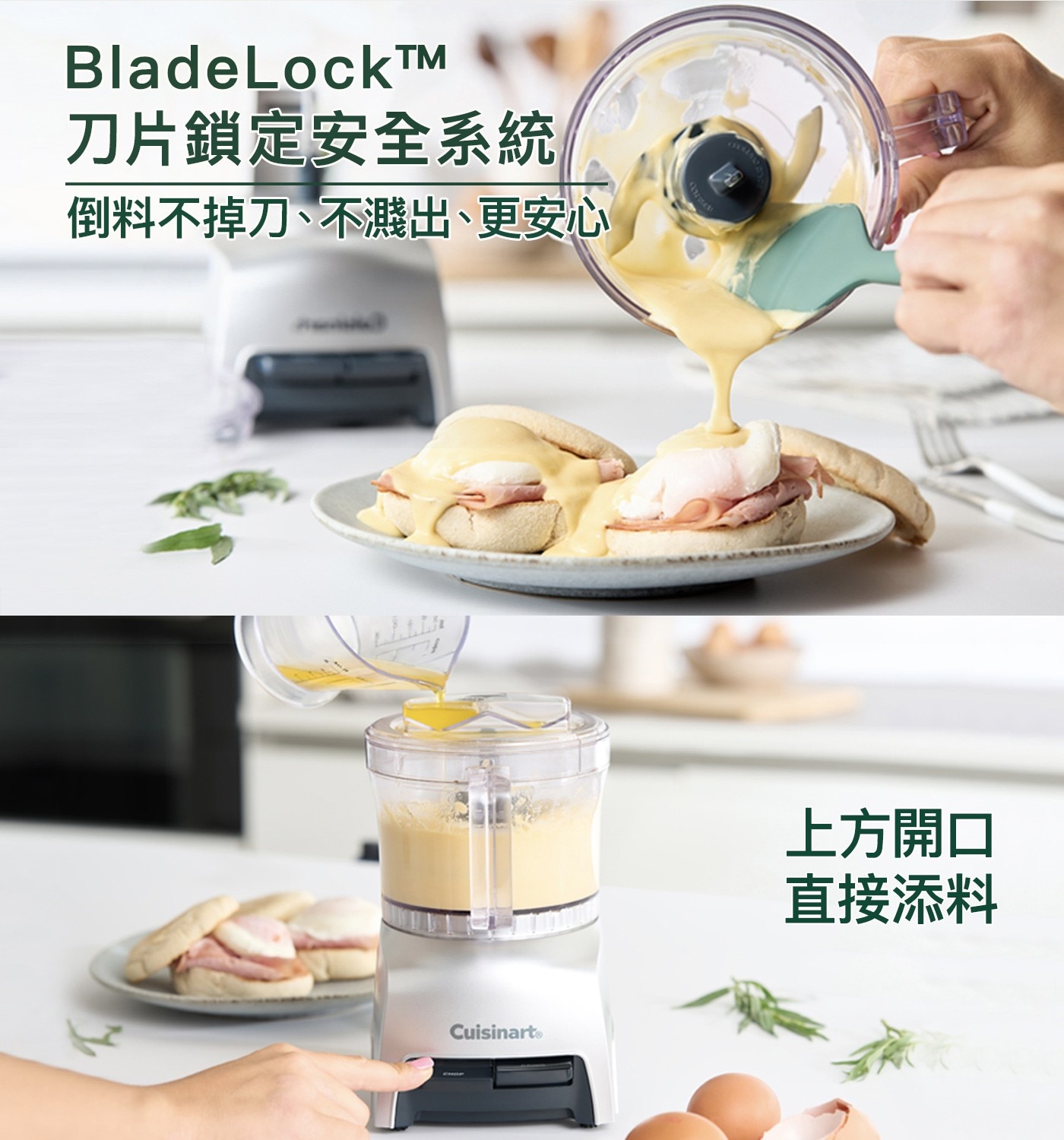BladeLockTM 刀片鎖定安全系統 倒料不掉刀、不濺出、更安心 Cuisinart 上方開口 直接添料