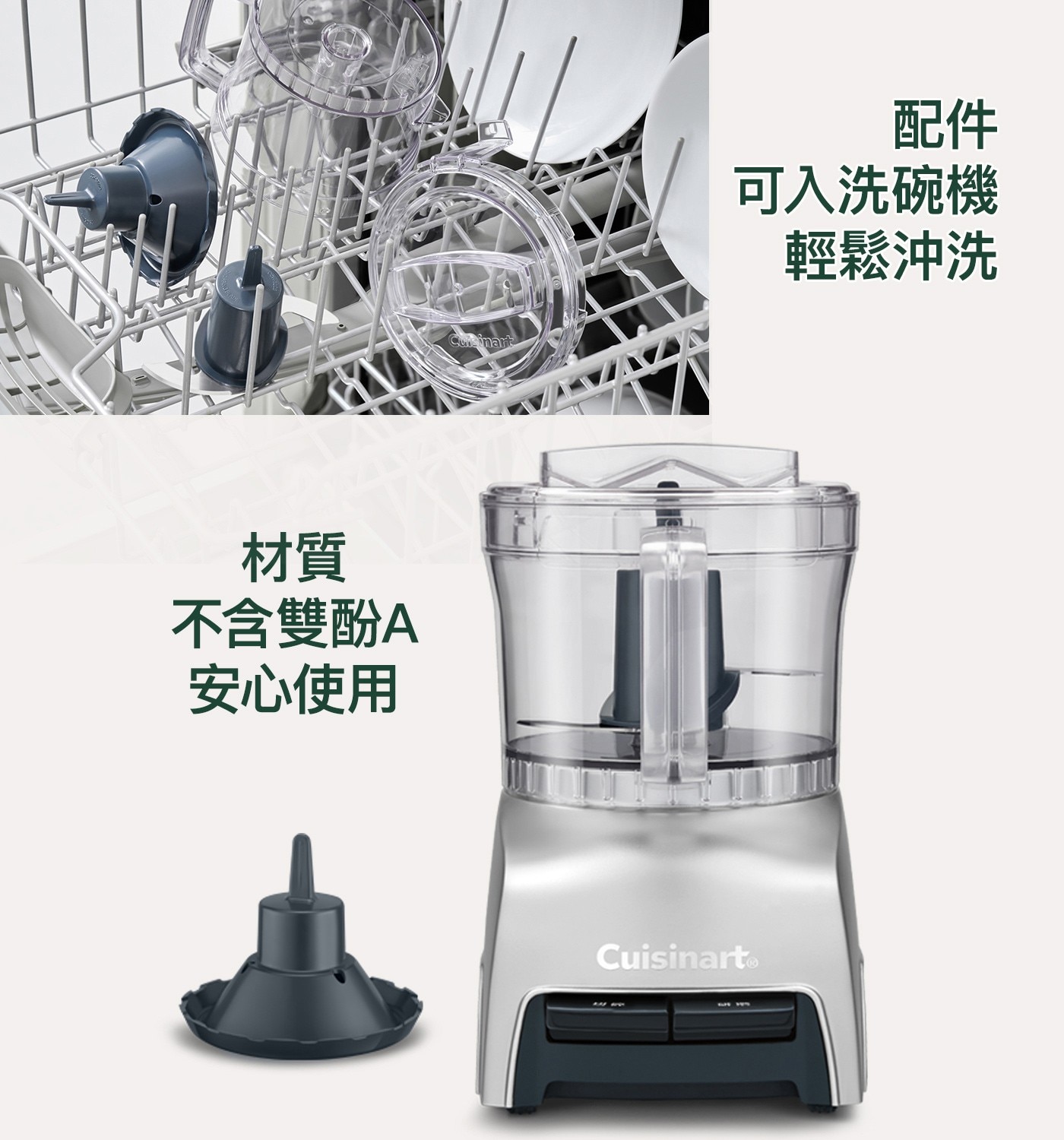 材質 不含雙酚A 安心使用 Cuisinart 配件 可入洗碗機 輕鬆沖洗
