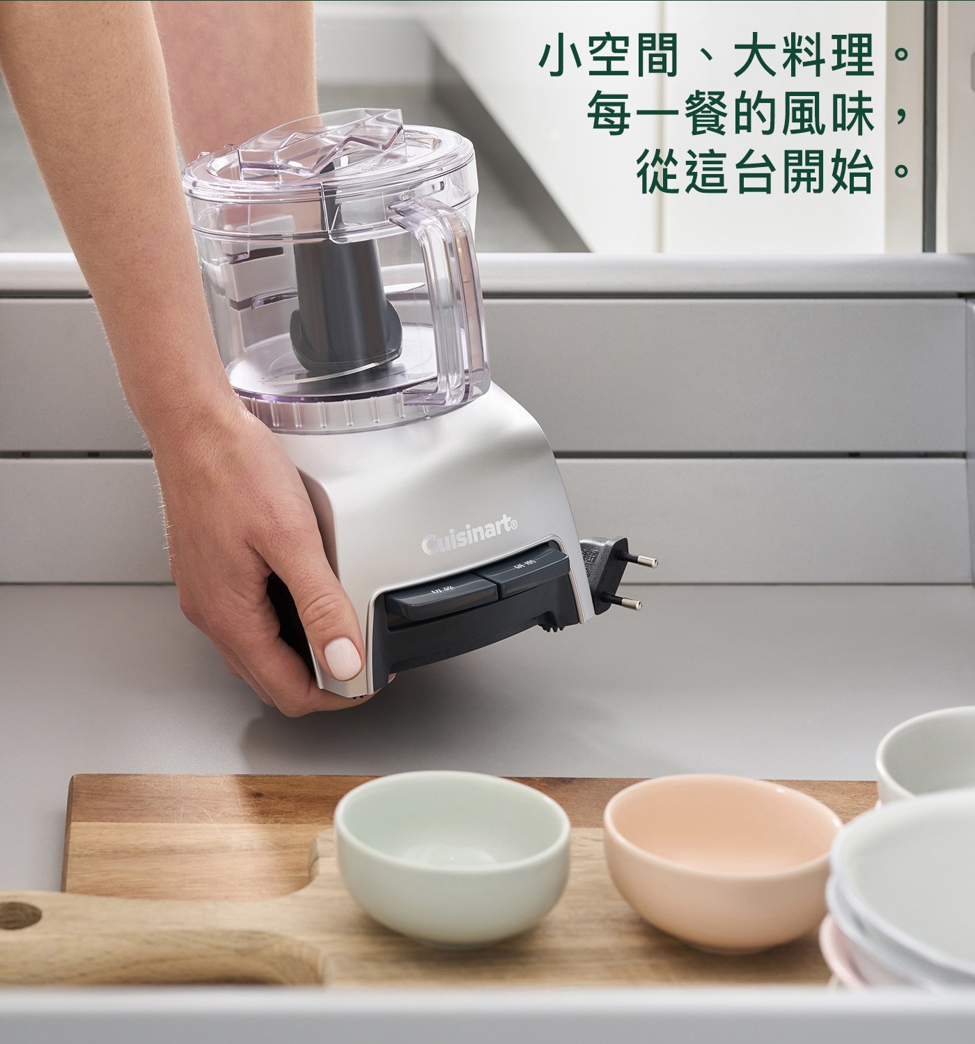 Cuisinarto 小空間、大料理。 每一餐的風味, 從這台開始。