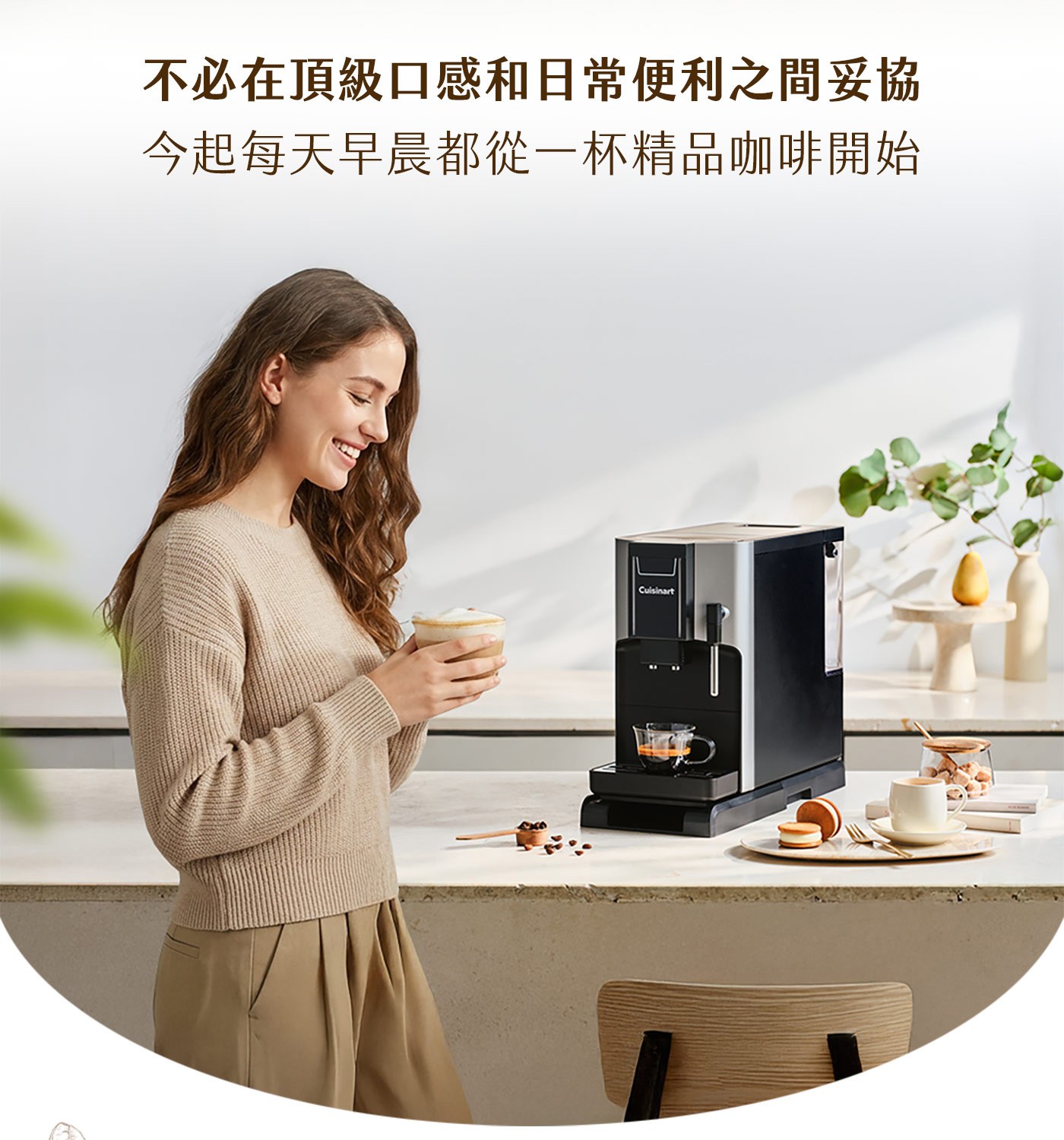 不必在頂級口感和日常便利之間妥協 今起每天早晨都從一杯精品咖啡開始 Cuisinart