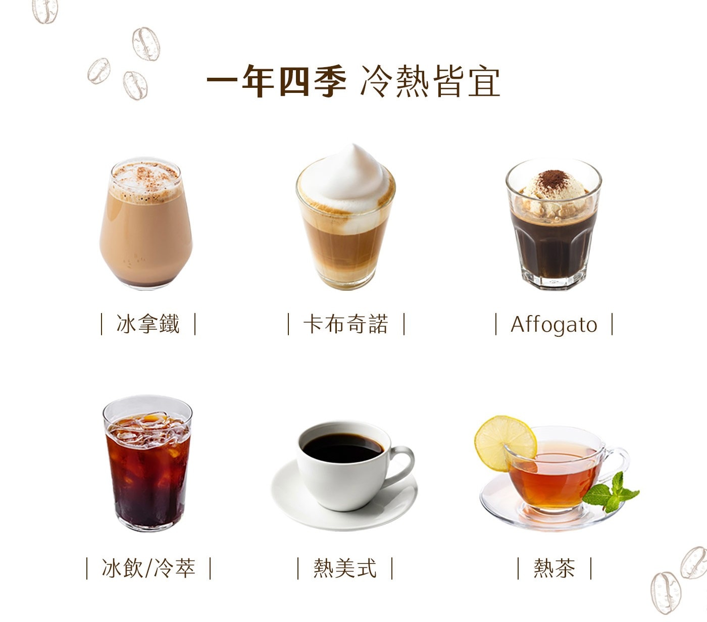 一年四季 冷熱皆宜 冰拿鐵 卡布奇諾 Affogato 冰飲/冷萃 熱美式 熱茶