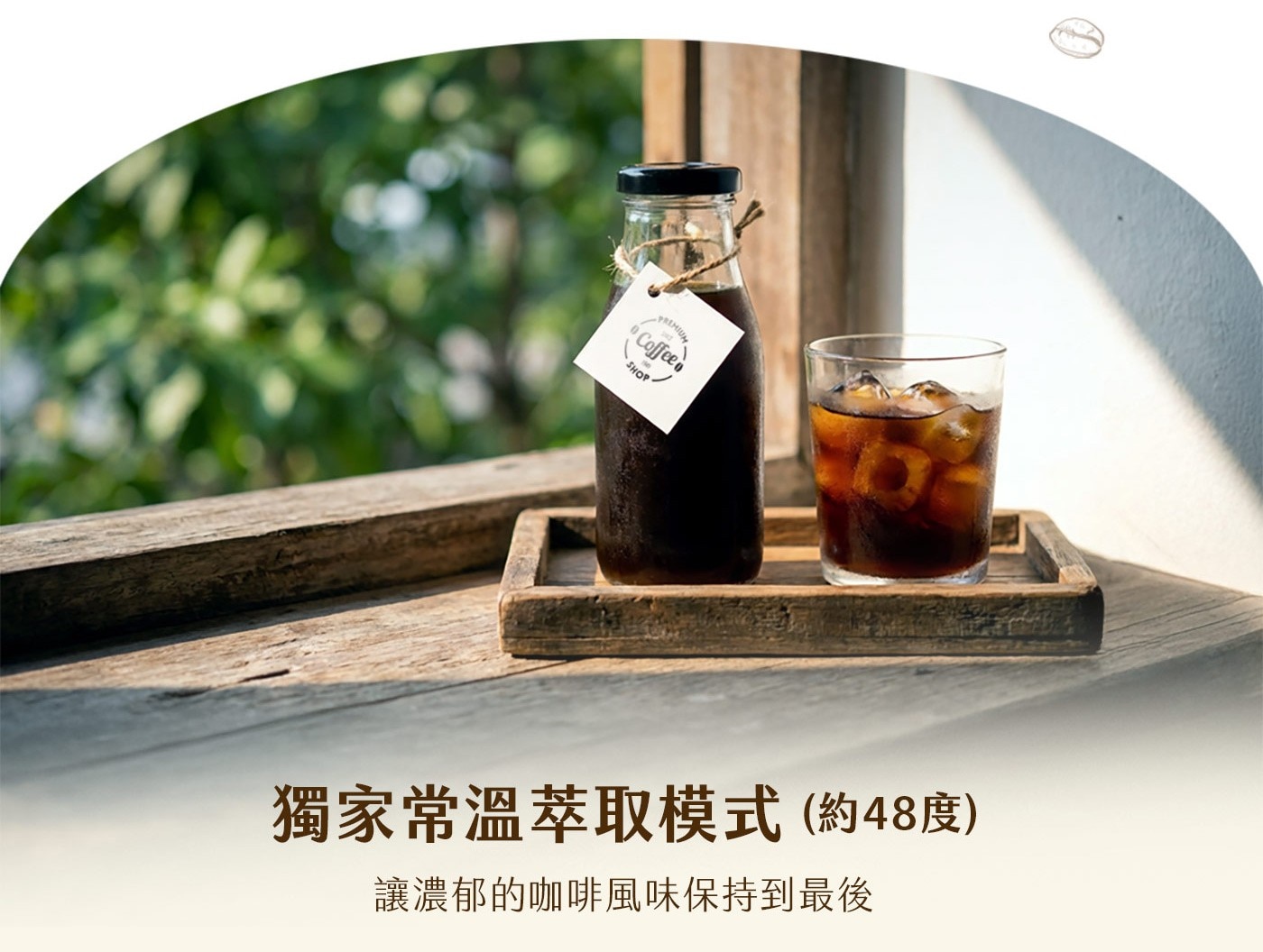 PREMIUM Coffeen SHOP 獨家常溫萃取模式約48度 讓濃郁的咖啡風味保持到最後