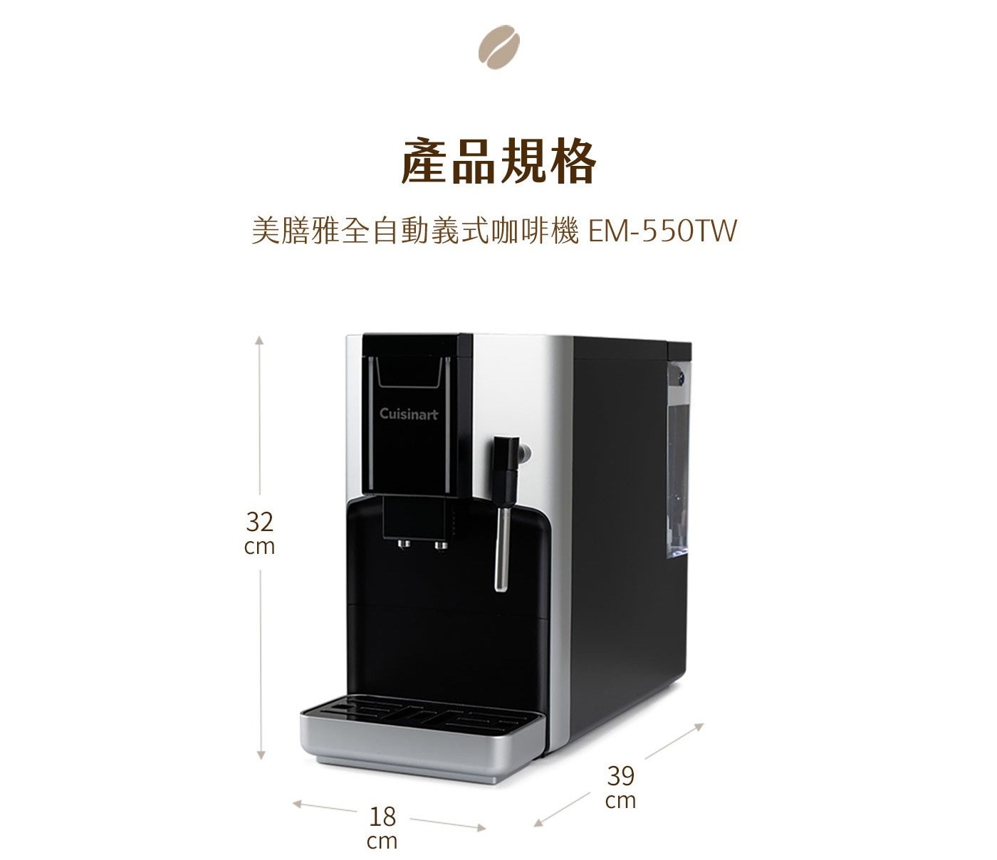 產品規格 美膳雅全自動義式咖啡機 EM-550TW cm Cuisinart