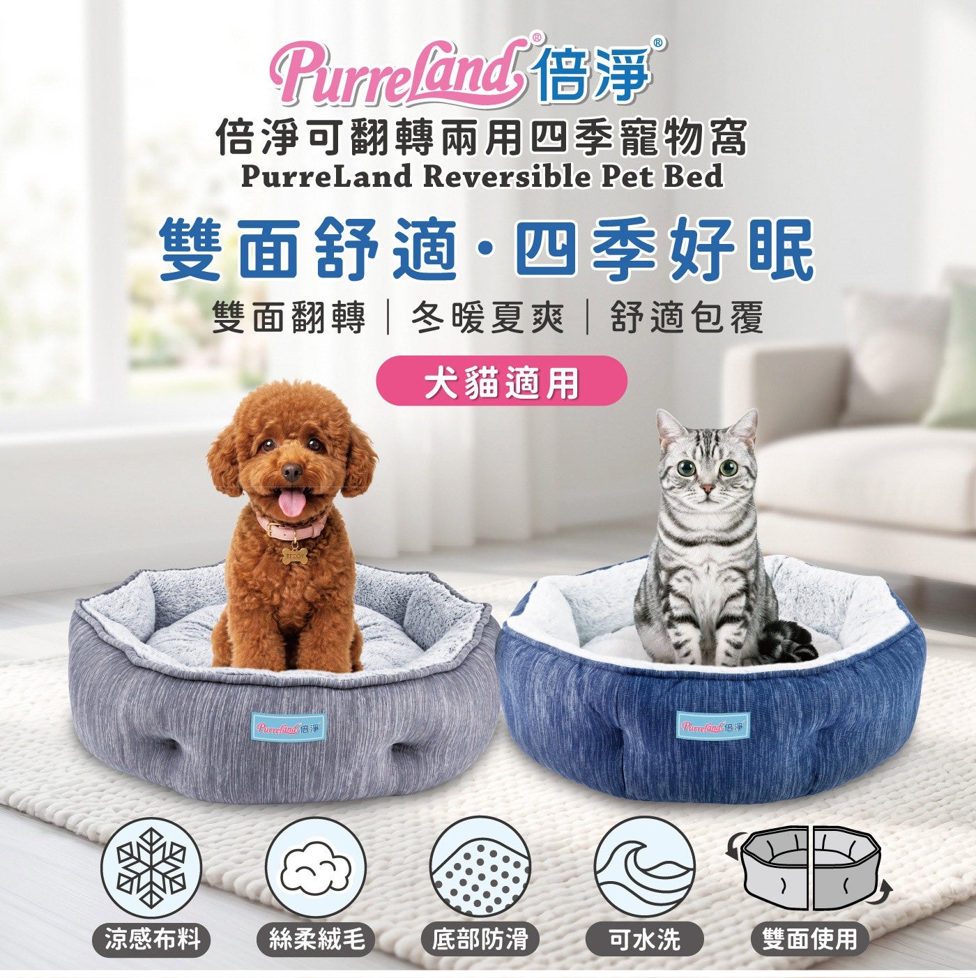 Purreland 倍淨倍淨可翻轉兩用四季寵物窩雙面舒適四季好眠雙面翻轉冬暖夏爽舒適包覆犬貓適用 Purreland 倍淨 Pureland 倍淨涼感布料絲柔絨毛底部防滑可水洗雙面使用