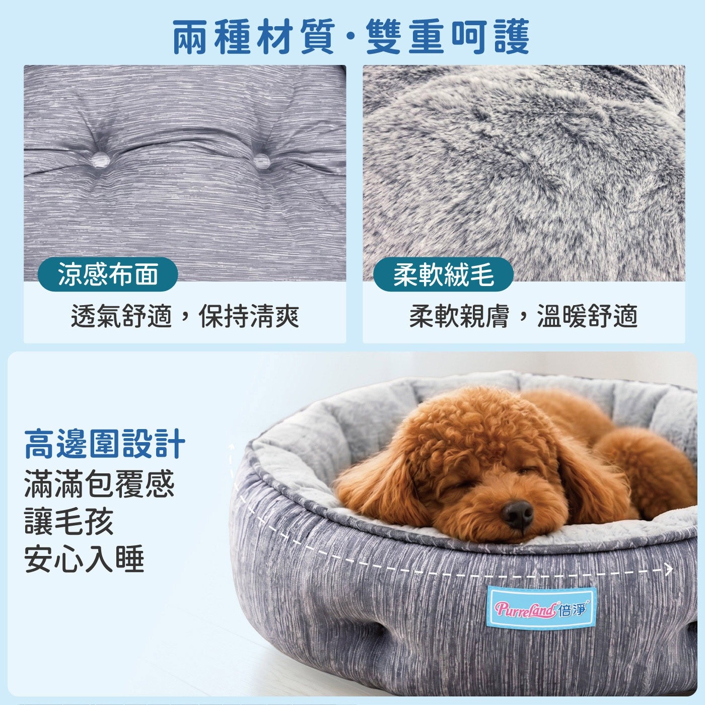 兩種材質雙重呵護涼感布面柔軟絨毛透氣舒適,保持清爽柔軟親膚,溫暖舒適高邊圍設計滿滿包覆感讓毛孩安心入睡 Purreland 倍淨