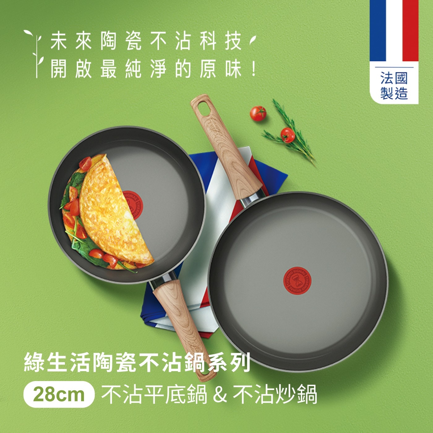 未來陶瓷不沾科技 開啟最純淨的原味 法國 製造 綠生活陶瓷不沾鍋系列 28cm 不沾平底鍋不沾炒鍋